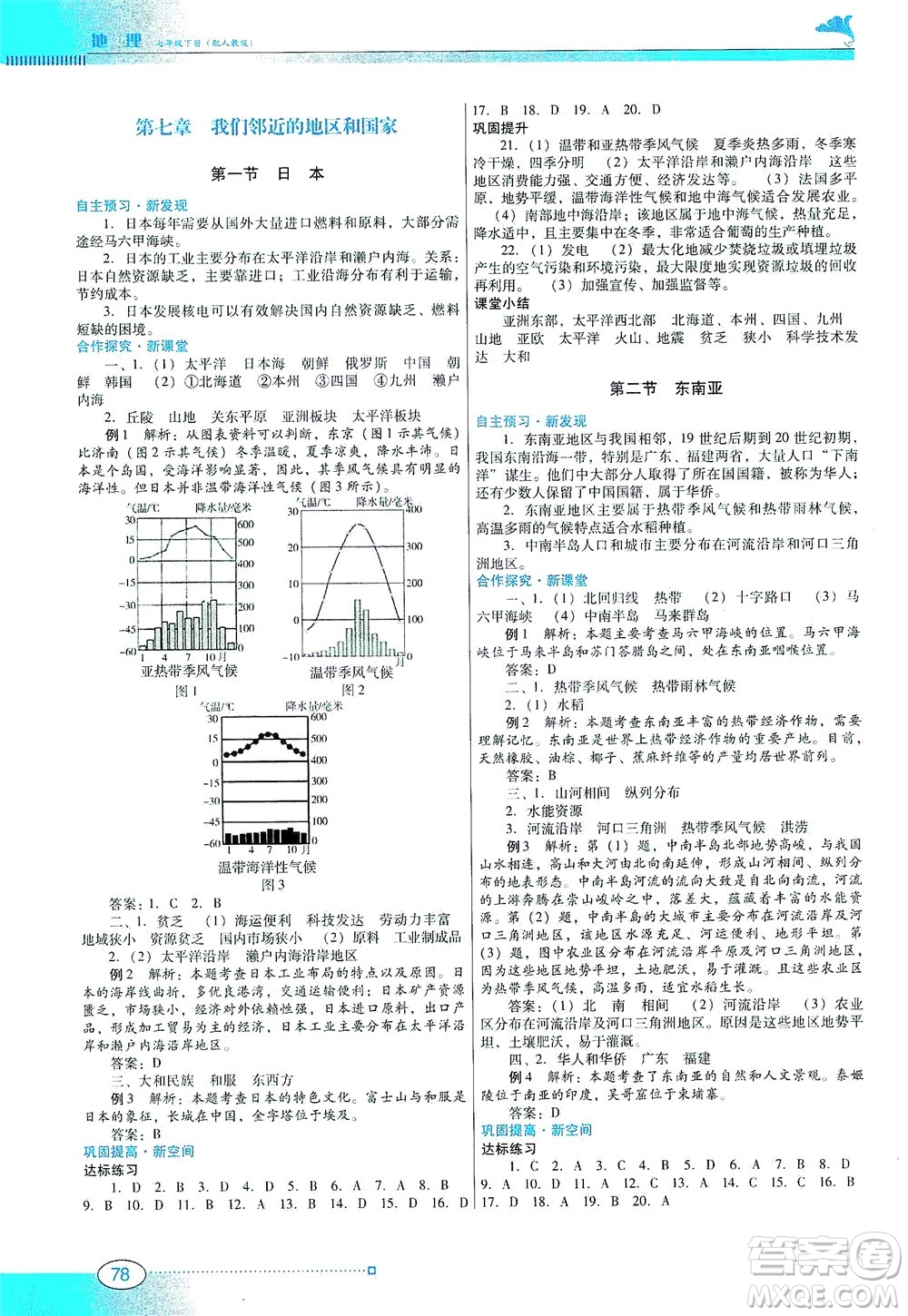 廣東教育出版社2021南方新課堂金牌學(xué)案地理七年級(jí)下冊(cè)人教版答案