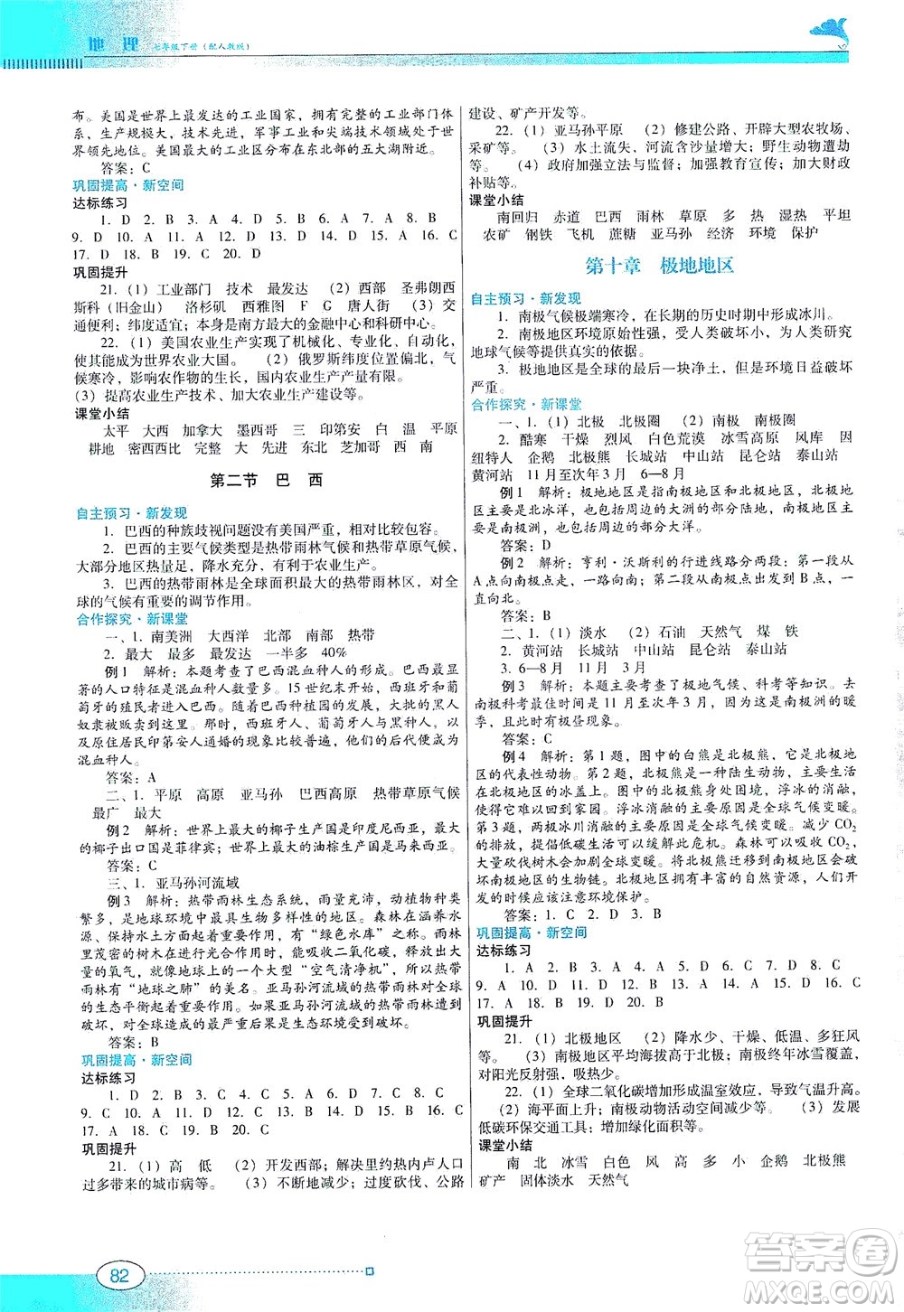 廣東教育出版社2021南方新課堂金牌學(xué)案地理七年級(jí)下冊(cè)人教版答案