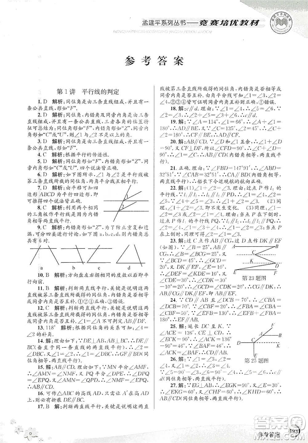 浙江工商大學出版社2021競賽培優(yōu)教材七年級下冊數(shù)學參考答案