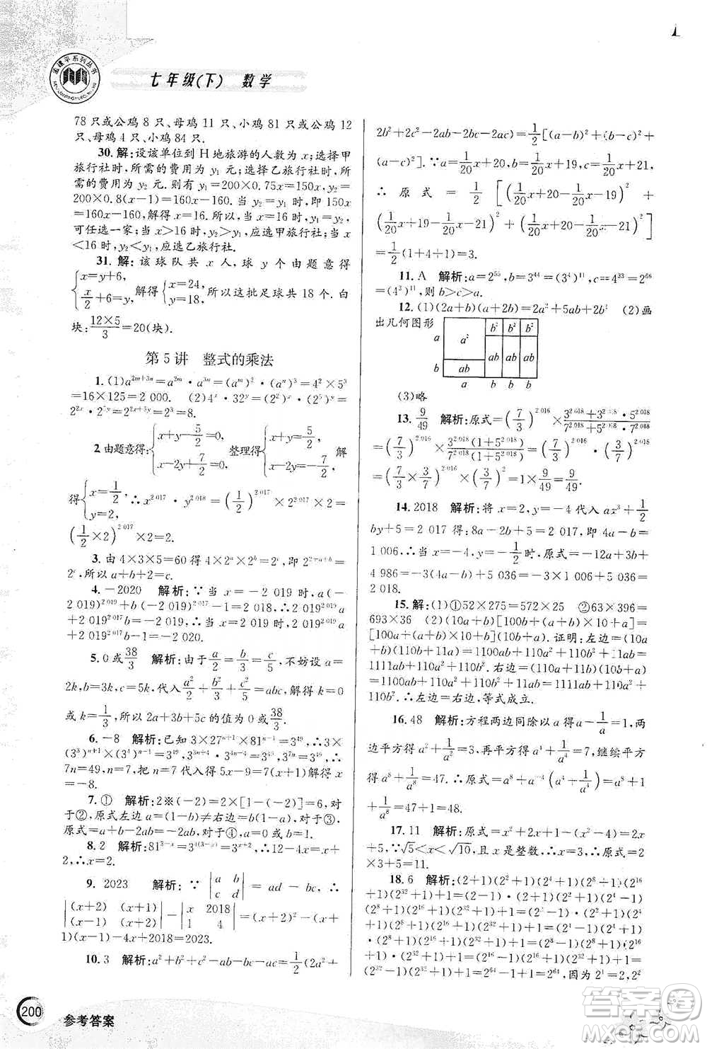 浙江工商大學出版社2021競賽培優(yōu)教材七年級下冊數(shù)學參考答案