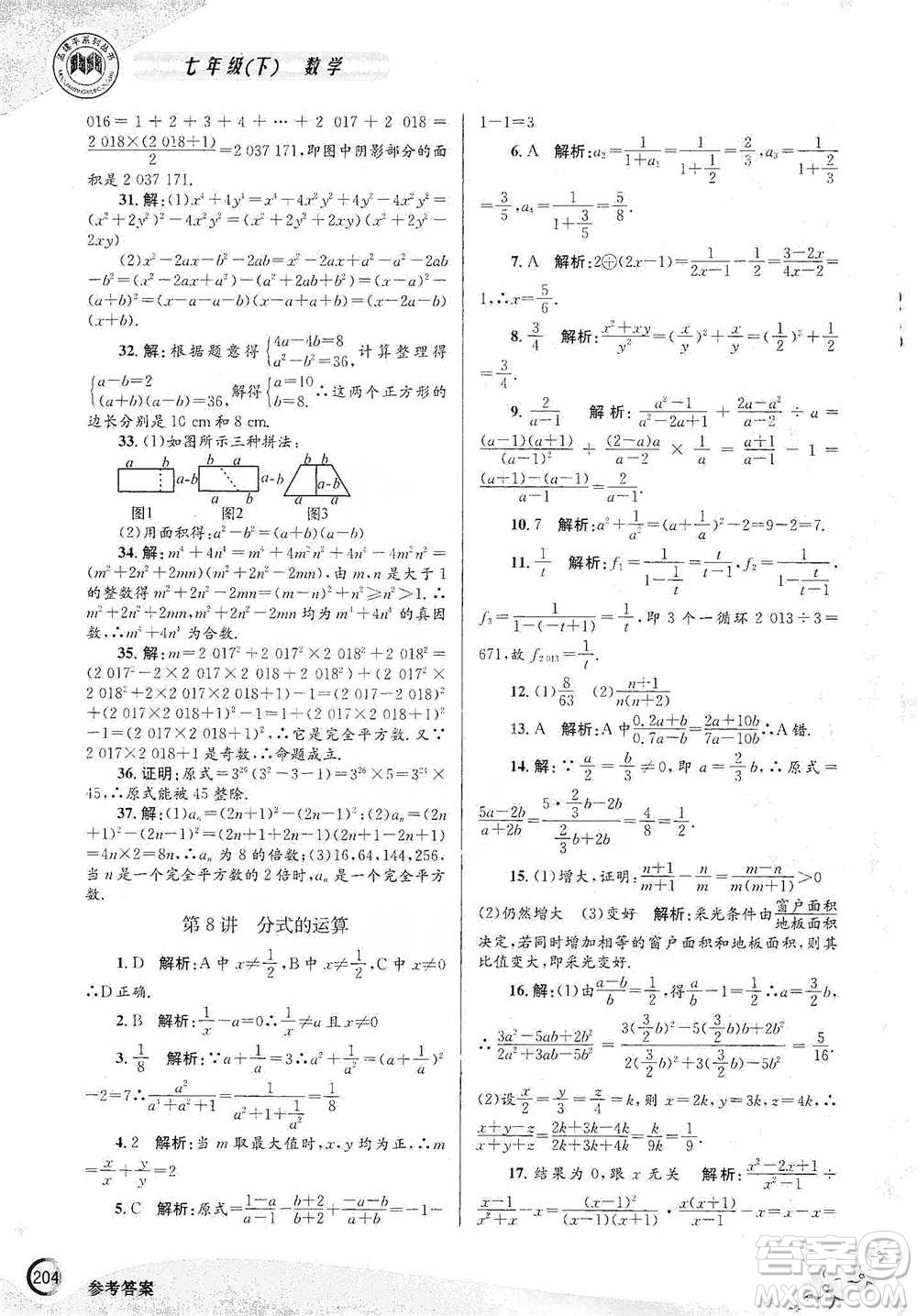 浙江工商大學出版社2021競賽培優(yōu)教材七年級下冊數(shù)學參考答案