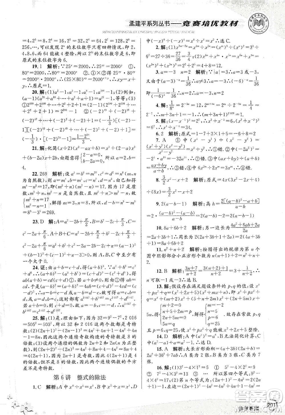 浙江工商大學出版社2021競賽培優(yōu)教材七年級下冊數(shù)學參考答案