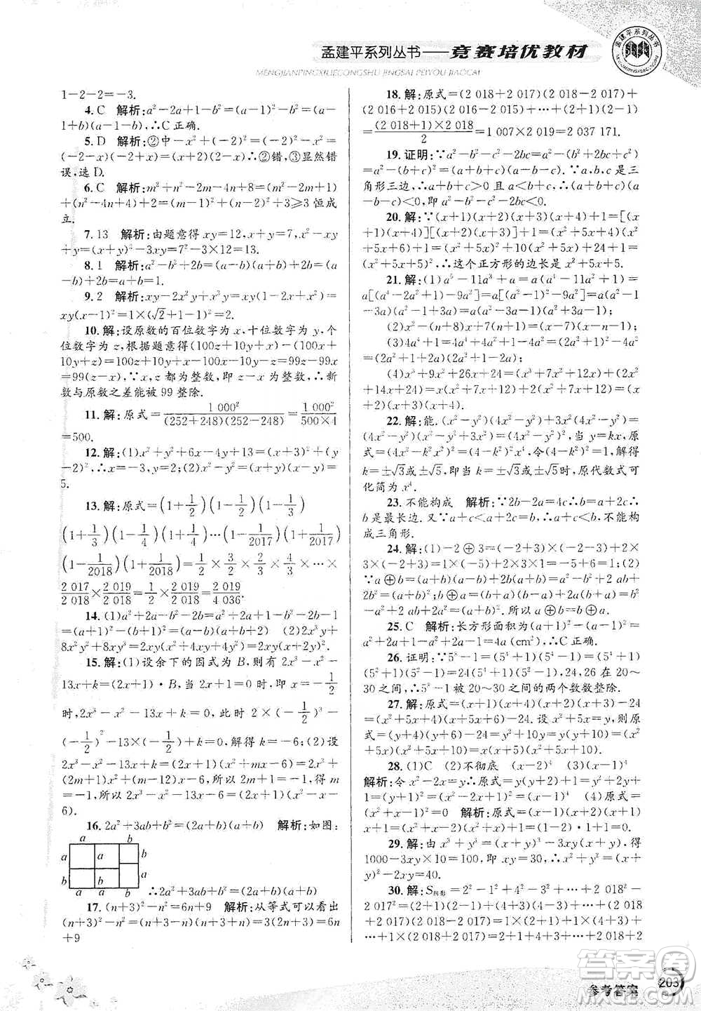 浙江工商大學出版社2021競賽培優(yōu)教材七年級下冊數(shù)學參考答案