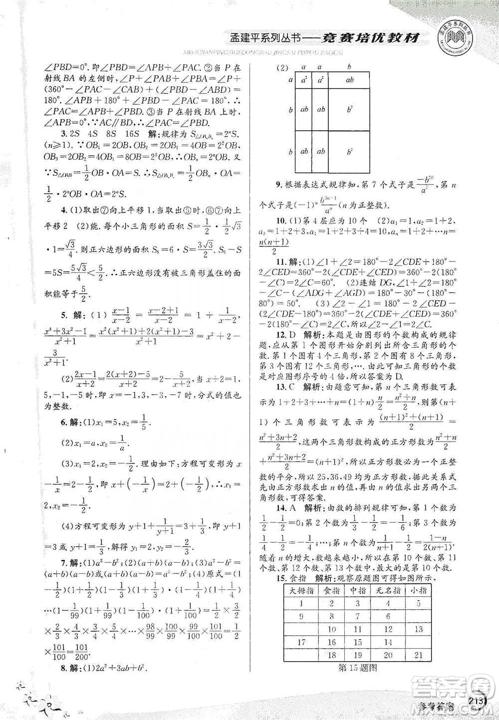 浙江工商大學出版社2021競賽培優(yōu)教材七年級下冊數(shù)學參考答案