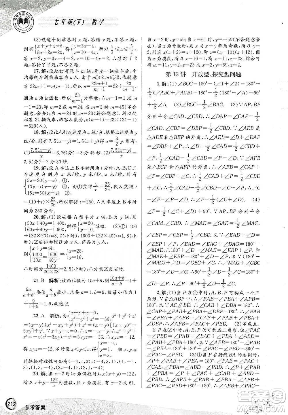 浙江工商大學出版社2021競賽培優(yōu)教材七年級下冊數(shù)學參考答案