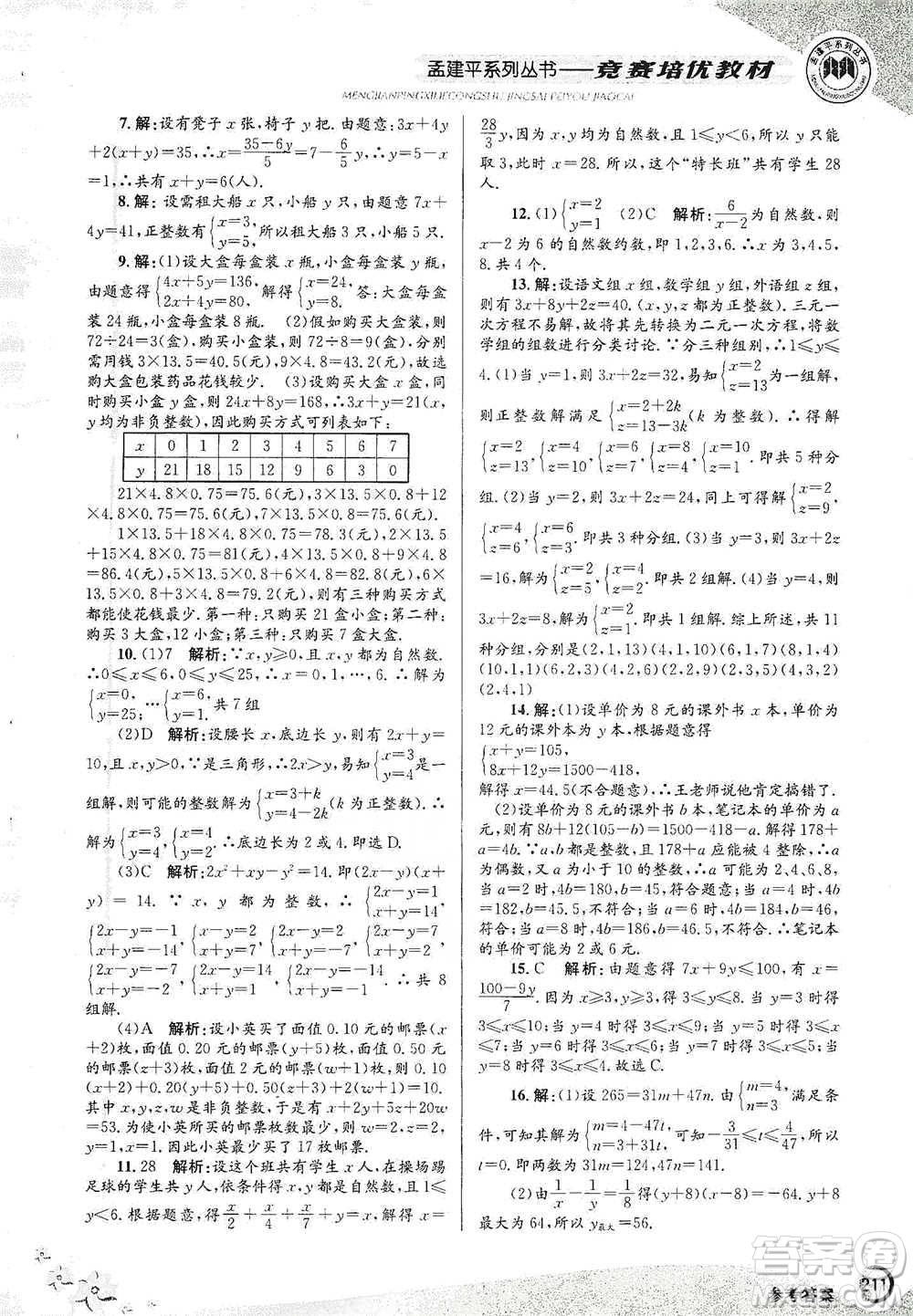 浙江工商大學出版社2021競賽培優(yōu)教材七年級下冊數(shù)學參考答案