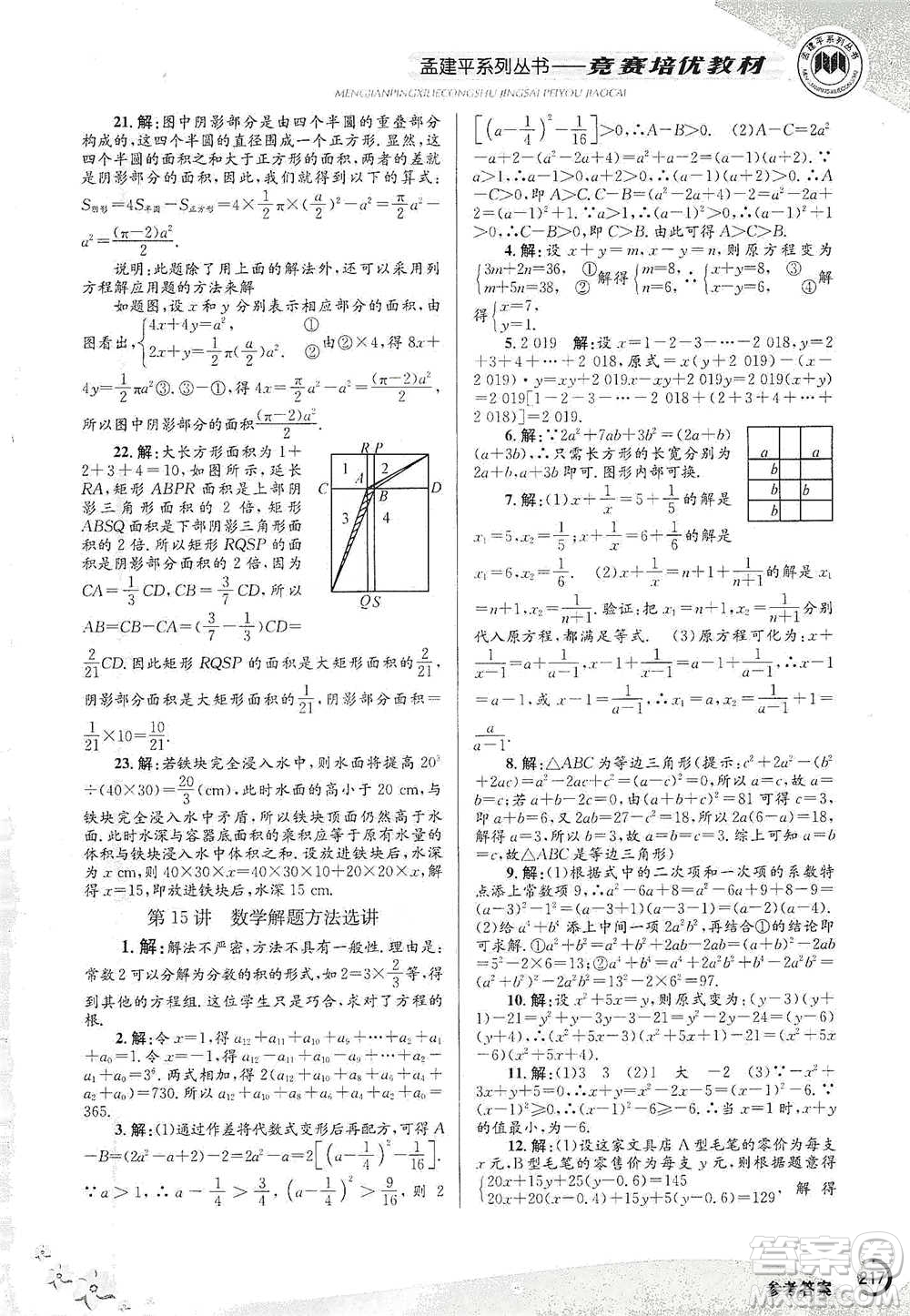 浙江工商大學出版社2021競賽培優(yōu)教材七年級下冊數(shù)學參考答案