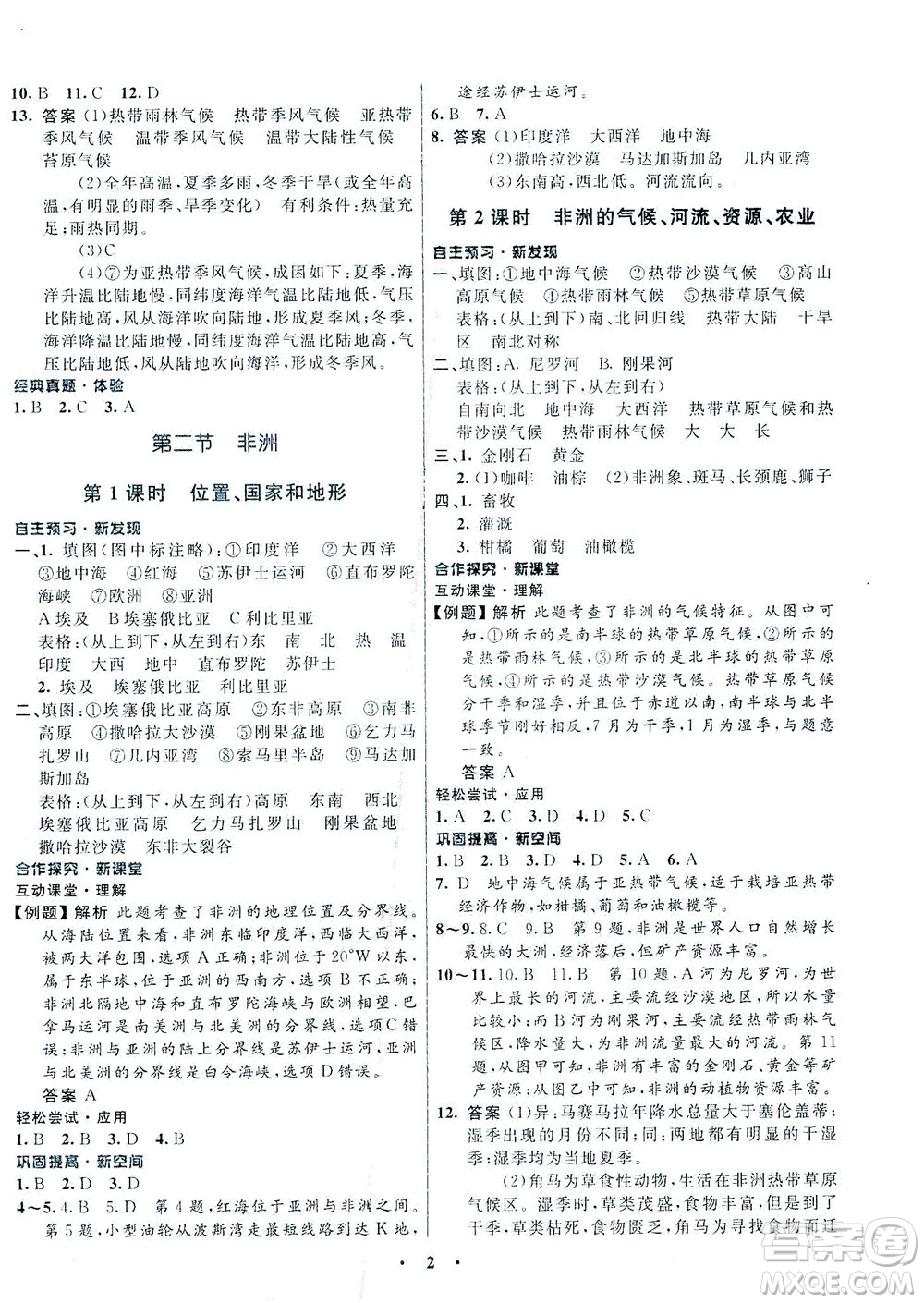 廣東教育出版社2021南方新課堂金牌學案地理七年級下冊湘教版答案