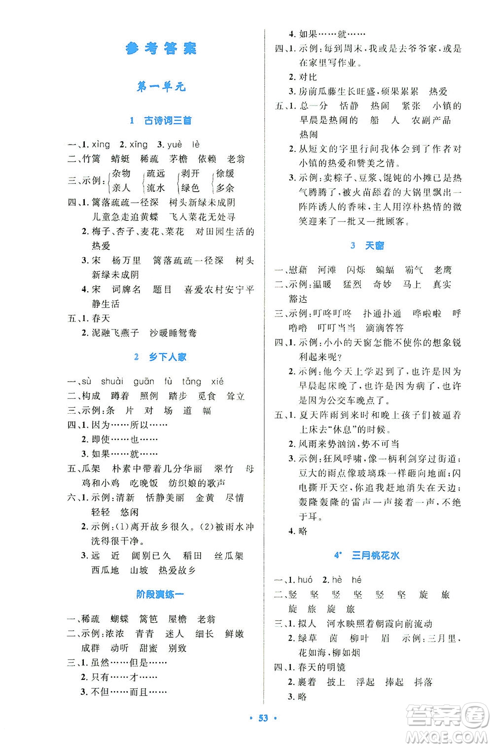 人民教育出版社2021小學(xué)同步測控優(yōu)化設(shè)計(jì)四年級語文下冊人教版答案