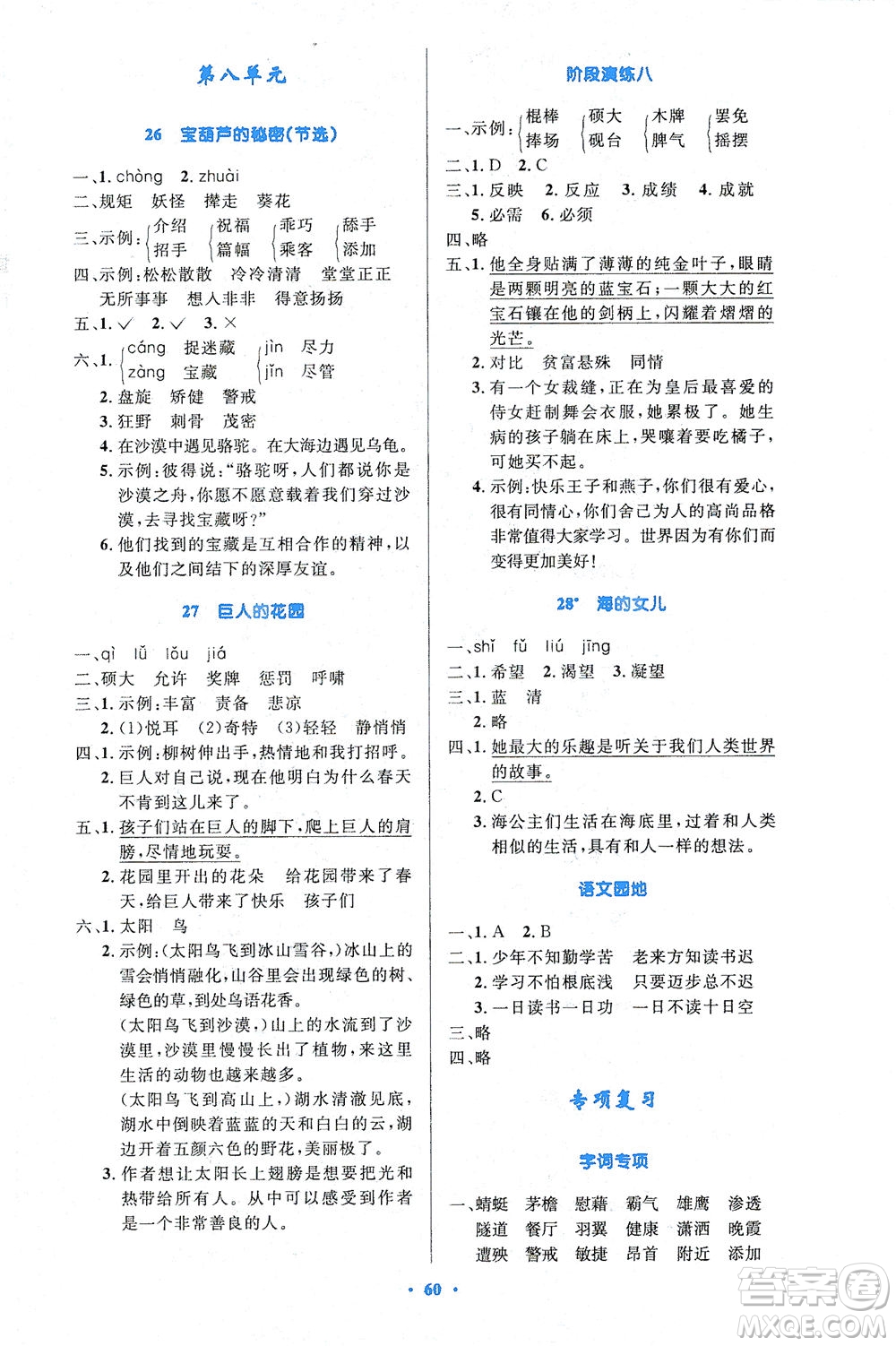 人民教育出版社2021小學(xué)同步測控優(yōu)化設(shè)計(jì)四年級語文下冊人教版答案