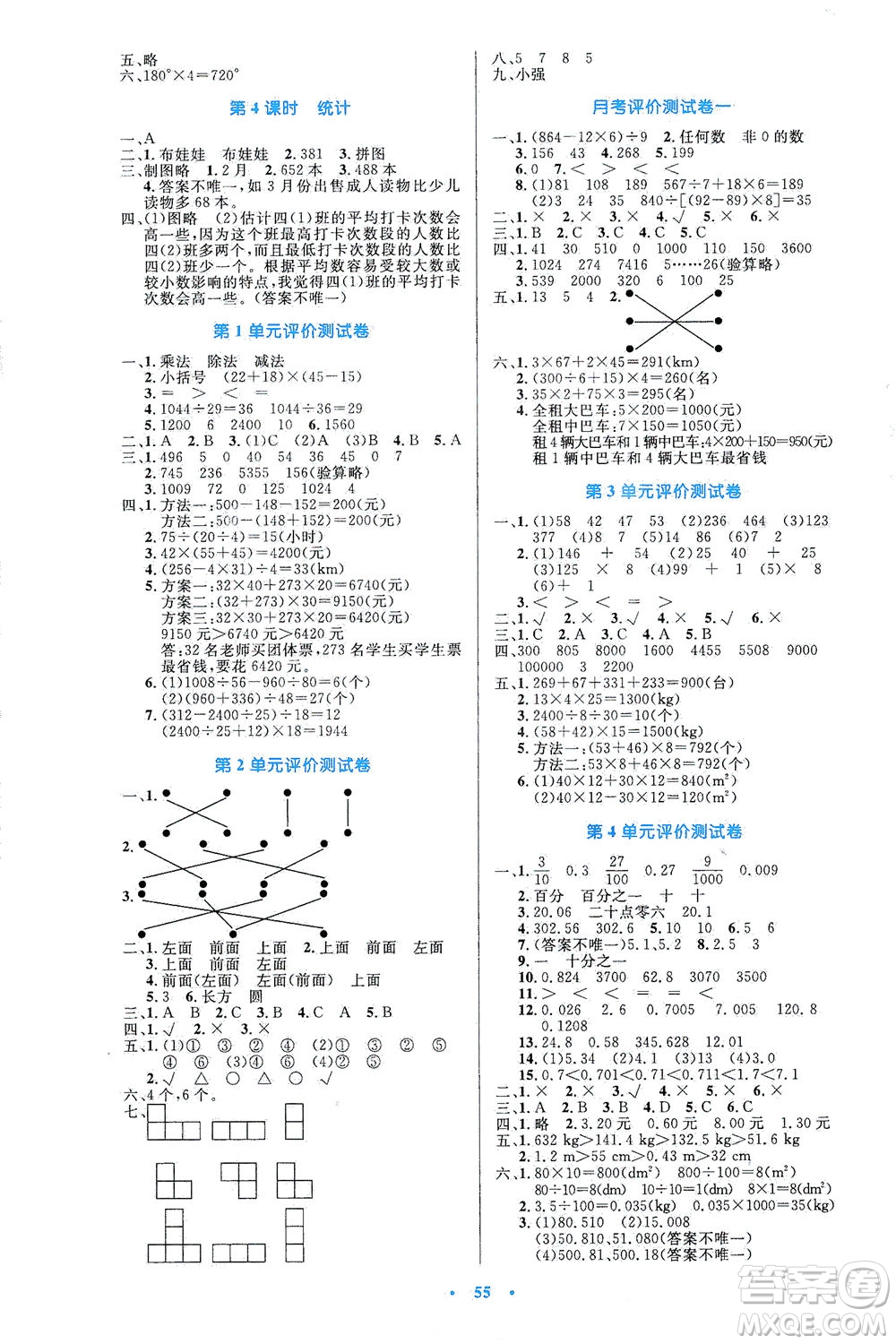 人民教育出版社2021小學(xué)同步測(cè)控優(yōu)化設(shè)計(jì)四年級(jí)數(shù)學(xué)下冊(cè)人教版答案