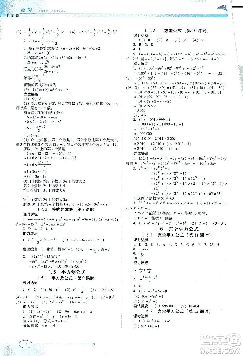 廣東教育出版社2021南方新課堂金牌學案數(shù)學七年級下冊北師大版答案