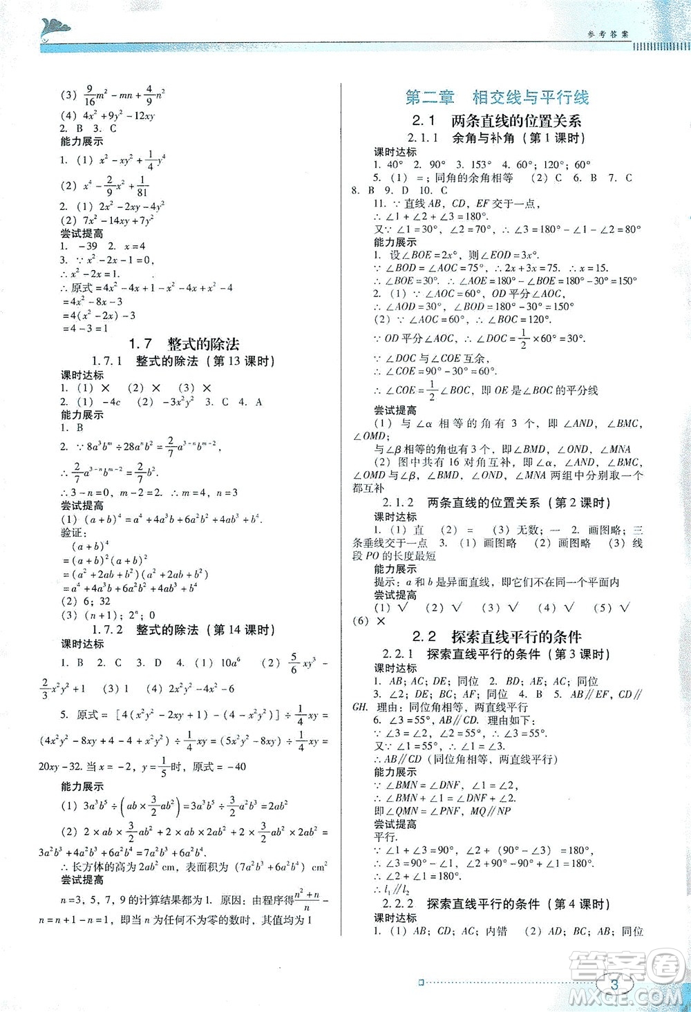 廣東教育出版社2021南方新課堂金牌學案數(shù)學七年級下冊北師大版答案