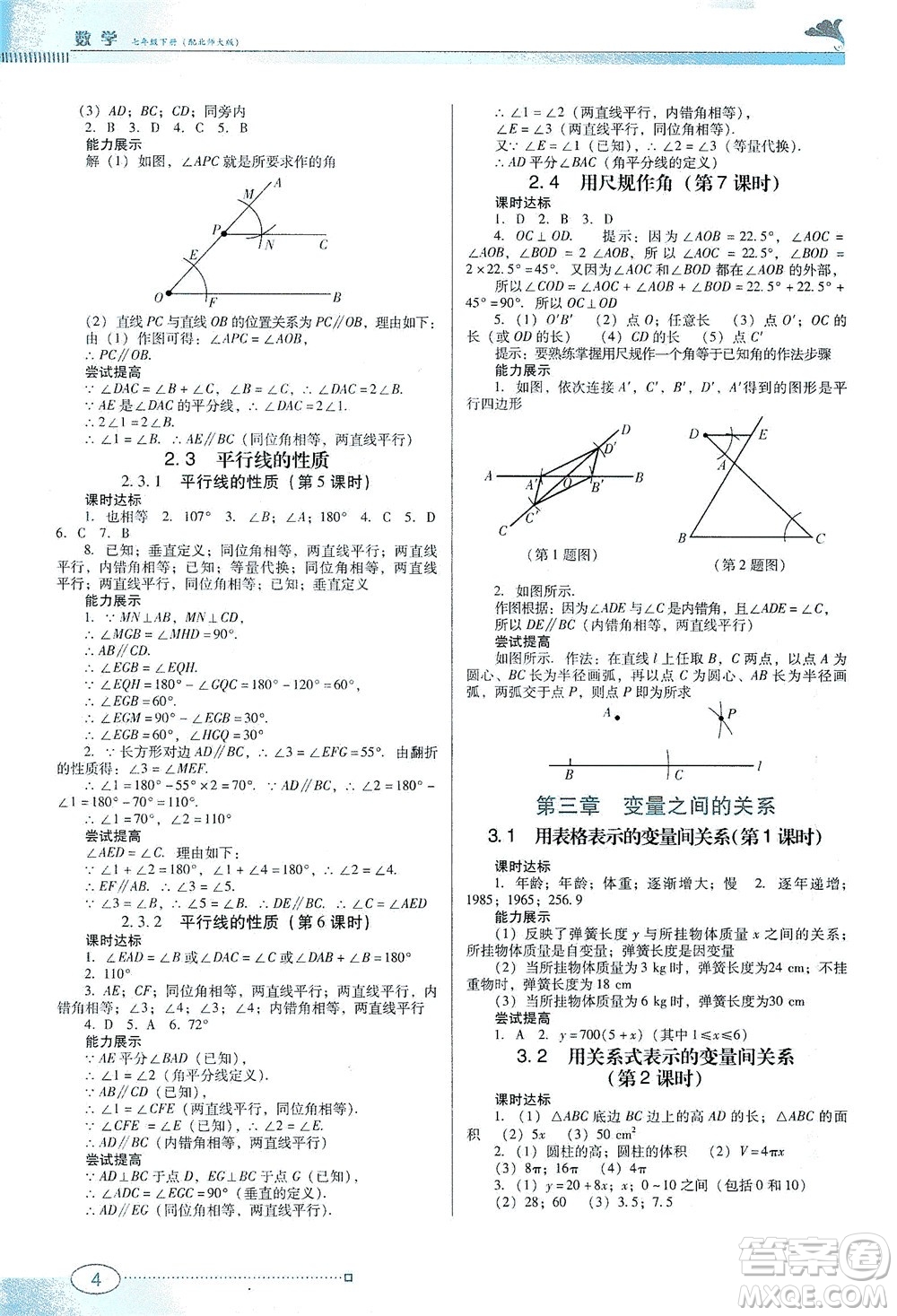 廣東教育出版社2021南方新課堂金牌學案數(shù)學七年級下冊北師大版答案