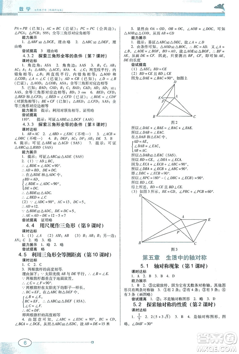 廣東教育出版社2021南方新課堂金牌學案數(shù)學七年級下冊北師大版答案