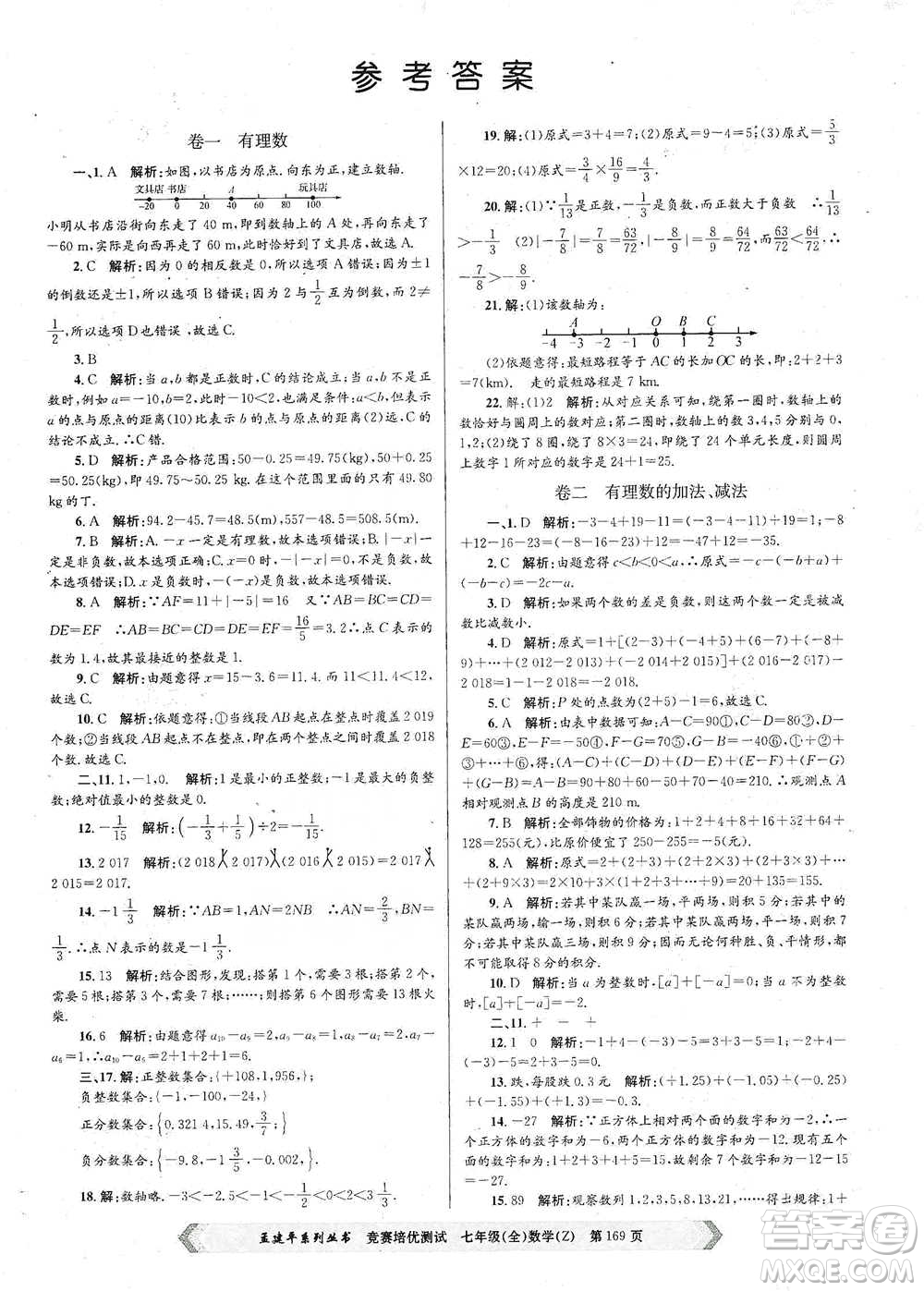 浙江工商大學(xué)出版社2021競賽培優(yōu)測試七年級全一冊數(shù)學(xué)參考答案