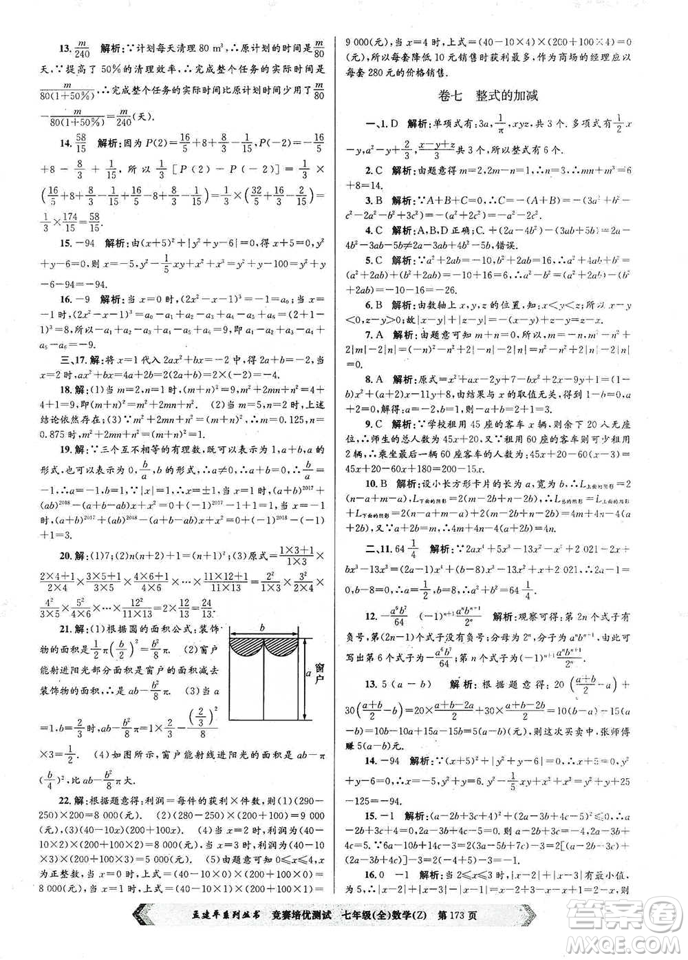 浙江工商大學(xué)出版社2021競賽培優(yōu)測試七年級全一冊數(shù)學(xué)參考答案