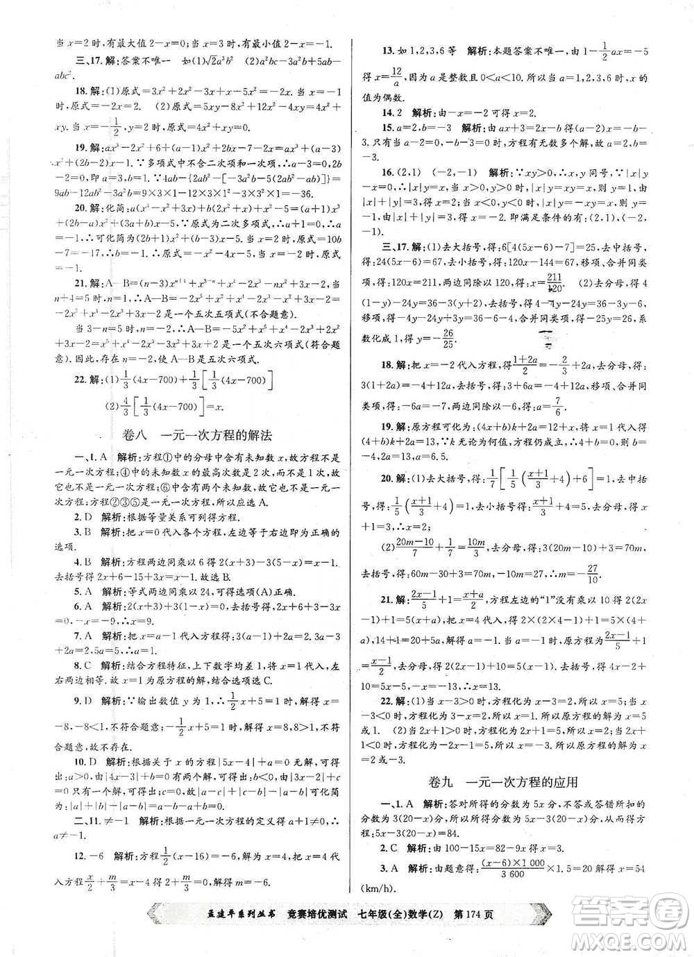 浙江工商大學(xué)出版社2021競賽培優(yōu)測試七年級全一冊數(shù)學(xué)參考答案