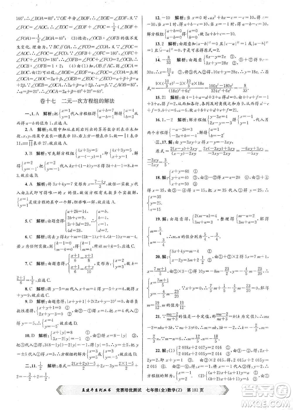 浙江工商大學(xué)出版社2021競賽培優(yōu)測試七年級全一冊數(shù)學(xué)參考答案