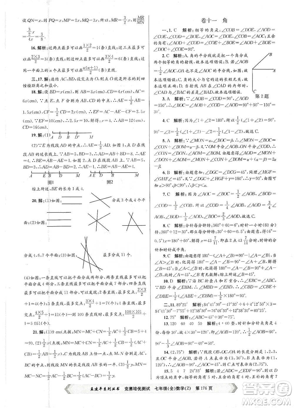 浙江工商大學(xué)出版社2021競賽培優(yōu)測試七年級全一冊數(shù)學(xué)參考答案