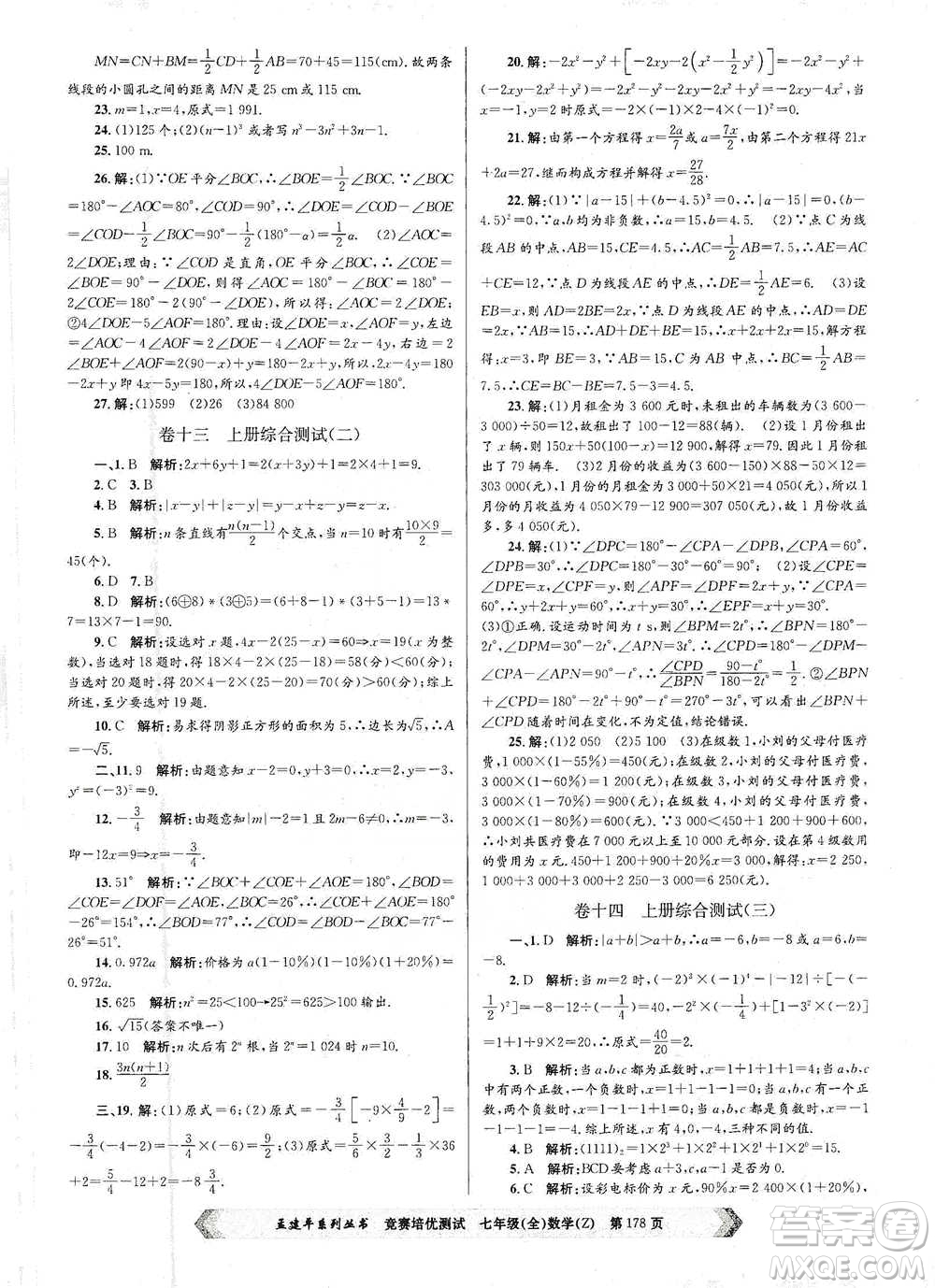 浙江工商大學(xué)出版社2021競賽培優(yōu)測試七年級全一冊數(shù)學(xué)參考答案