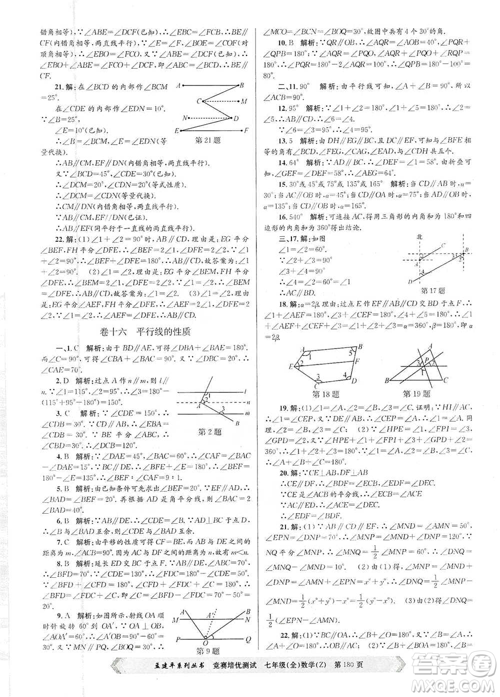 浙江工商大學(xué)出版社2021競賽培優(yōu)測試七年級全一冊數(shù)學(xué)參考答案