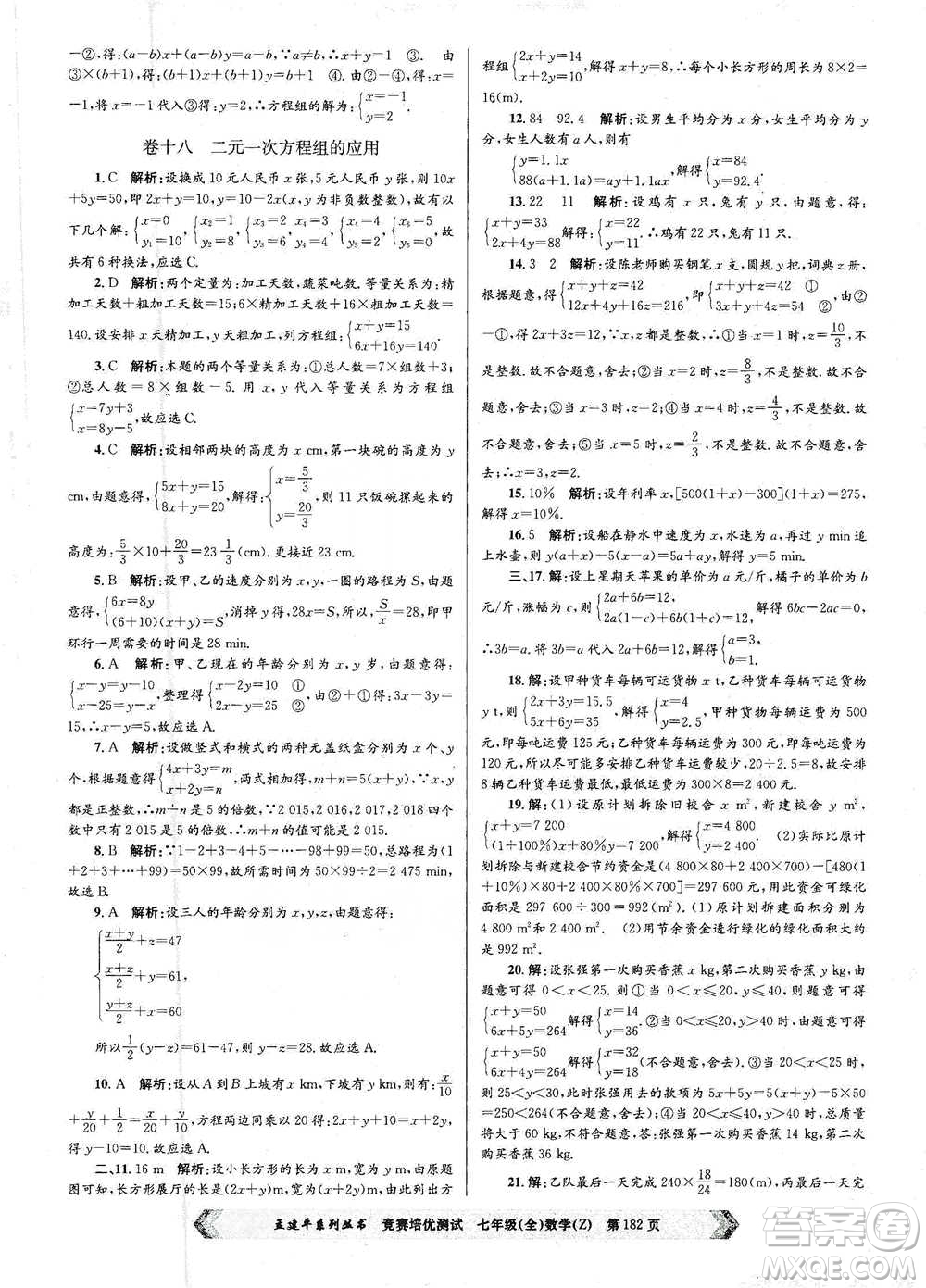 浙江工商大學(xué)出版社2021競賽培優(yōu)測試七年級全一冊數(shù)學(xué)參考答案