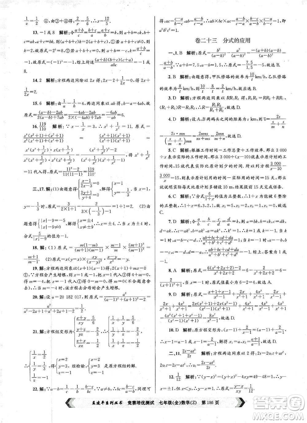 浙江工商大學(xué)出版社2021競賽培優(yōu)測試七年級全一冊數(shù)學(xué)參考答案