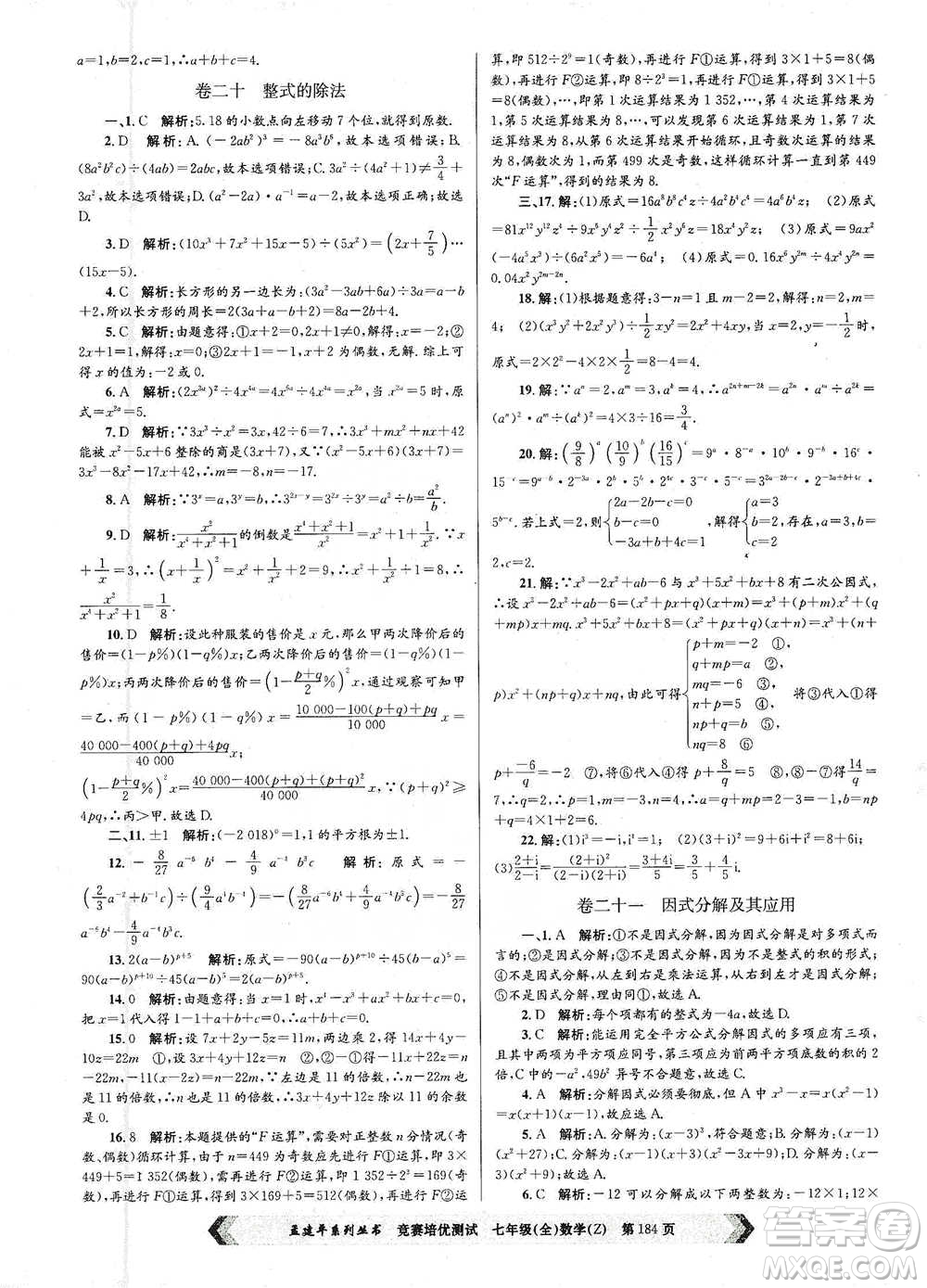 浙江工商大學(xué)出版社2021競賽培優(yōu)測試七年級全一冊數(shù)學(xué)參考答案