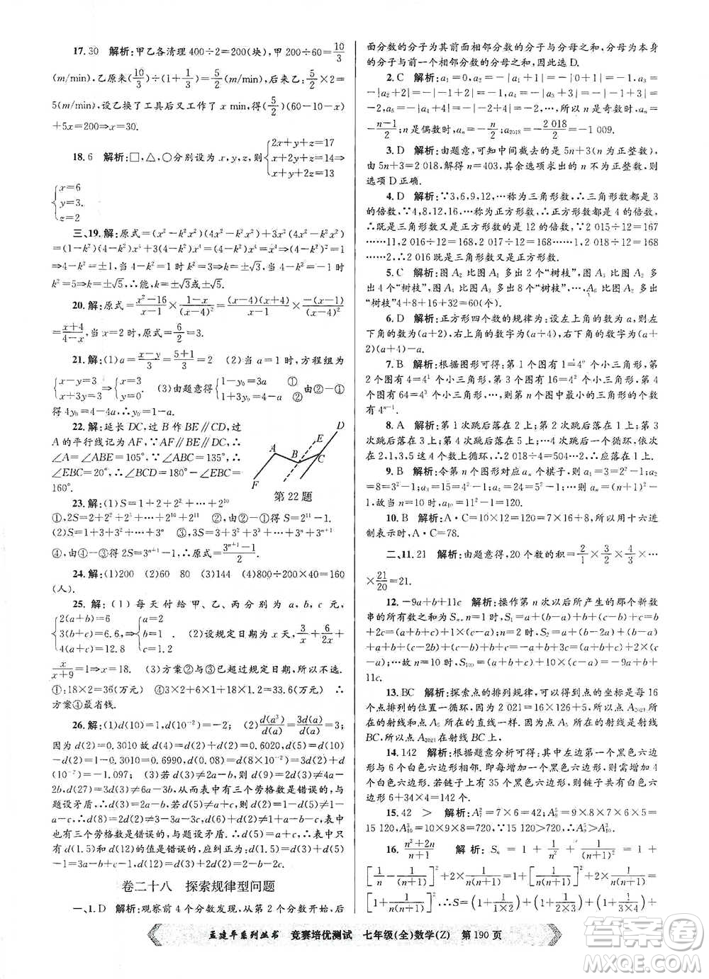 浙江工商大學(xué)出版社2021競賽培優(yōu)測試七年級全一冊數(shù)學(xué)參考答案