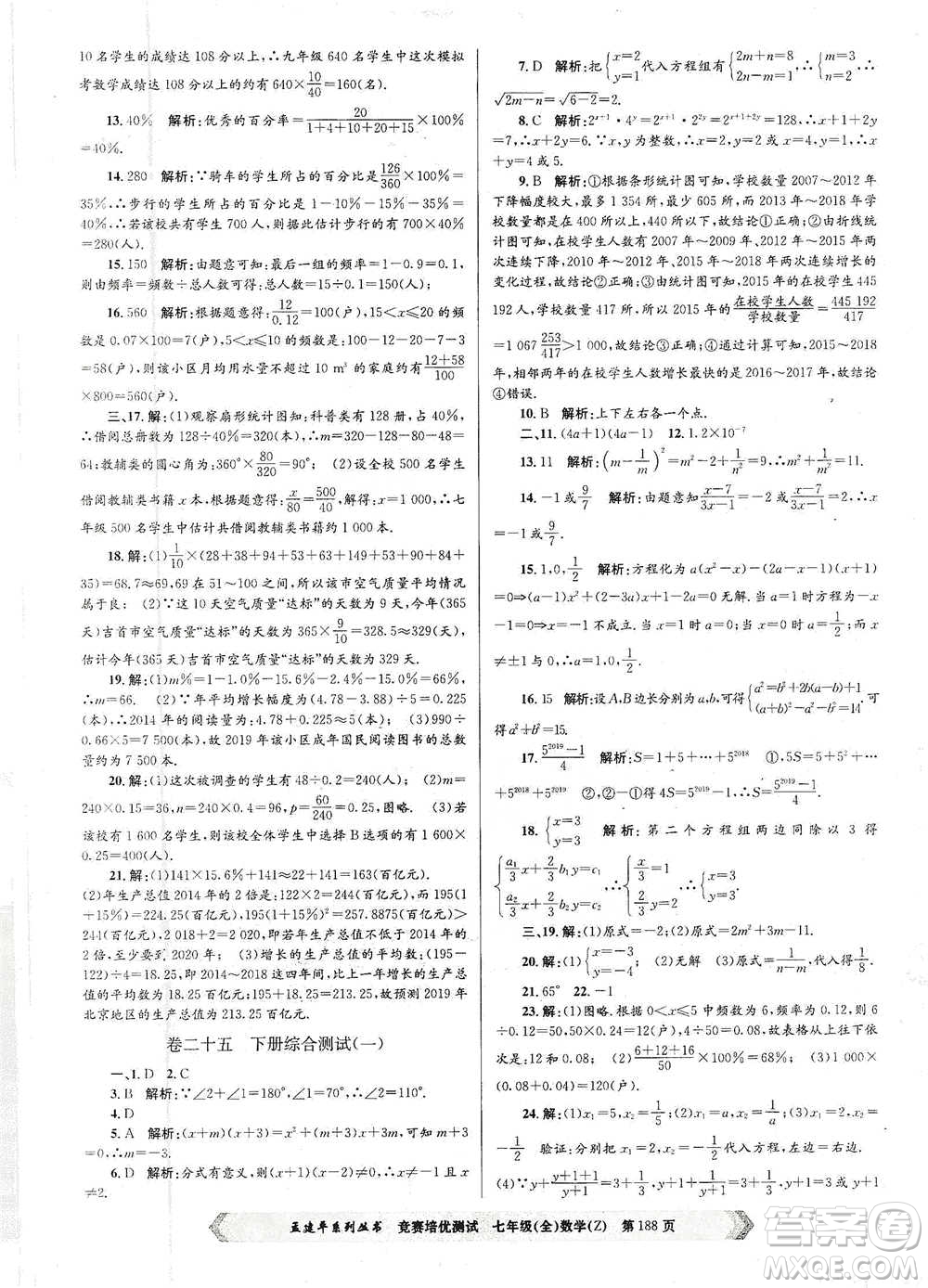 浙江工商大學(xué)出版社2021競賽培優(yōu)測試七年級全一冊數(shù)學(xué)參考答案