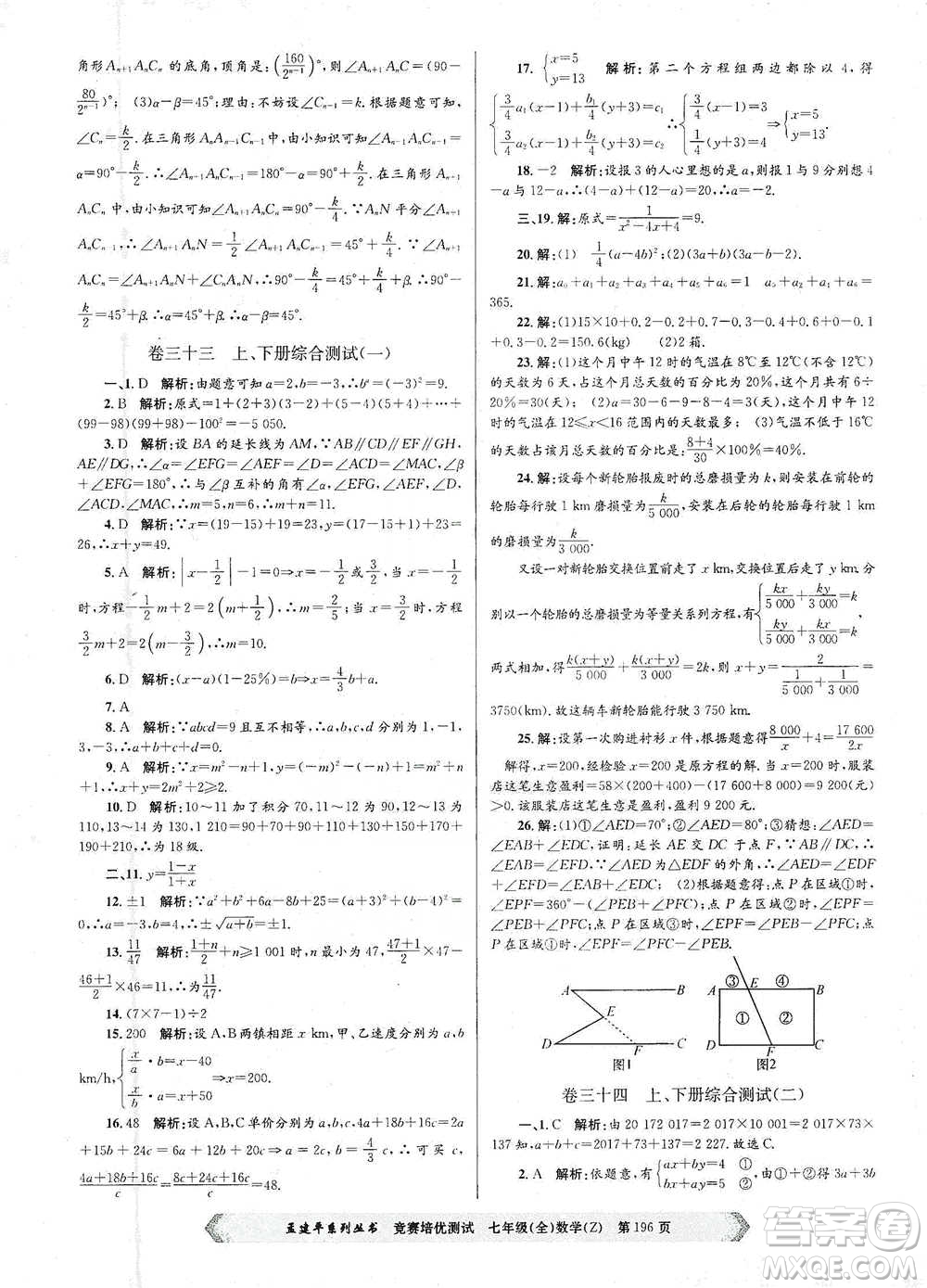 浙江工商大學(xué)出版社2021競賽培優(yōu)測試七年級全一冊數(shù)學(xué)參考答案