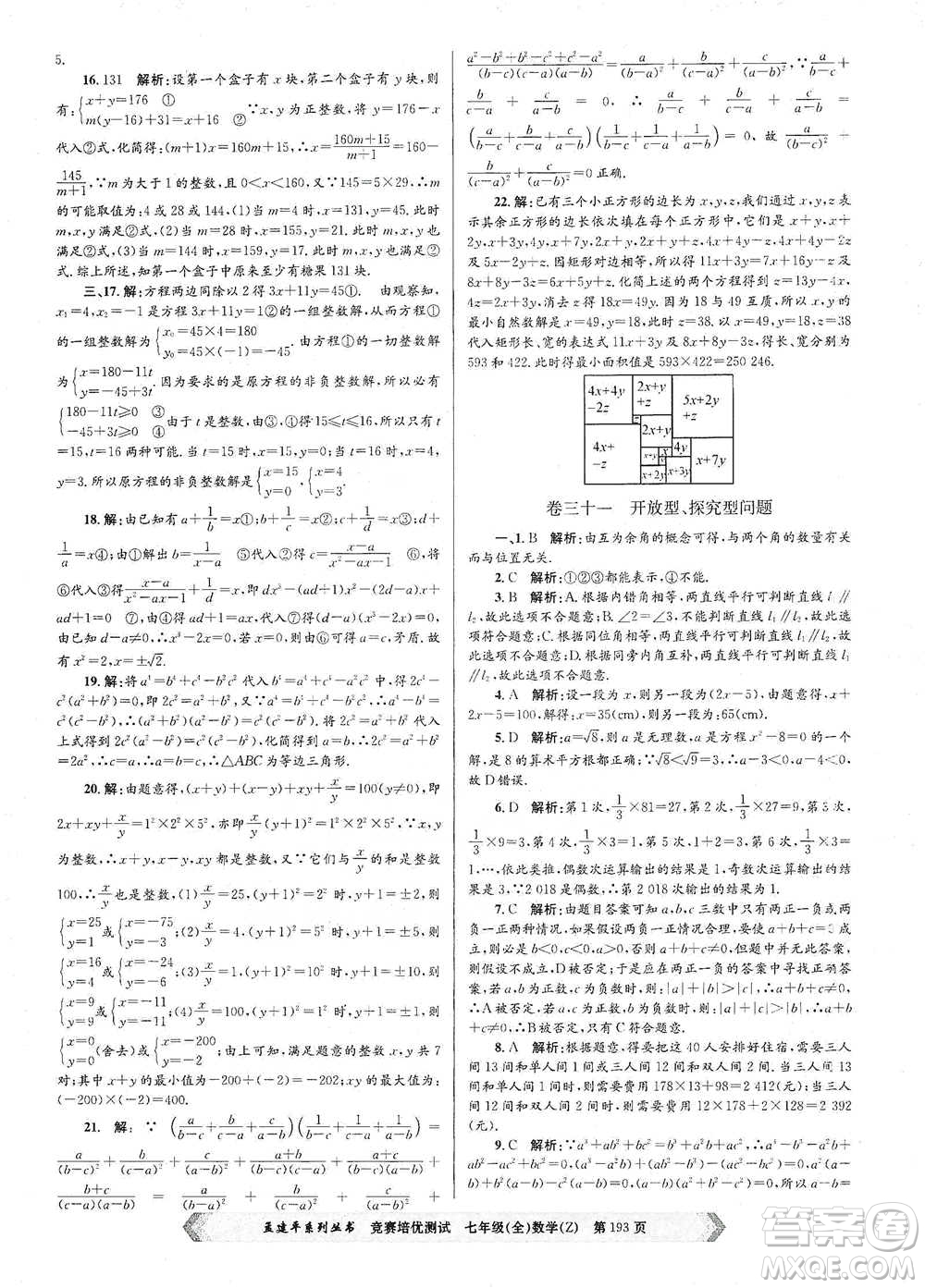 浙江工商大學(xué)出版社2021競賽培優(yōu)測試七年級全一冊數(shù)學(xué)參考答案