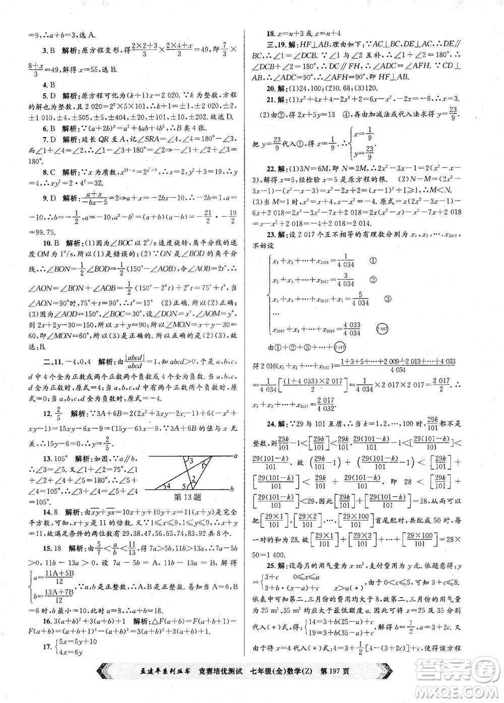 浙江工商大學(xué)出版社2021競賽培優(yōu)測試七年級全一冊數(shù)學(xué)參考答案