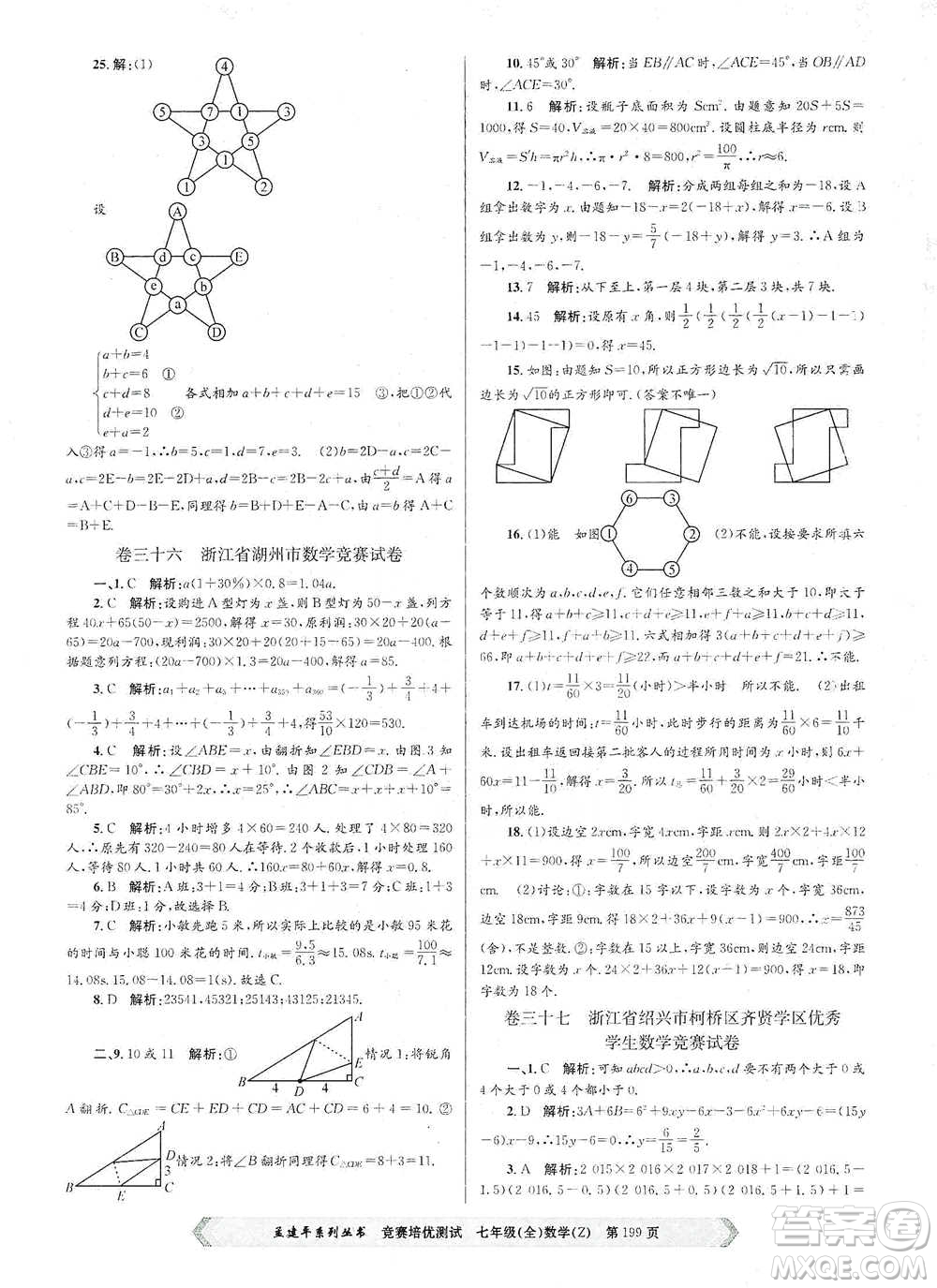 浙江工商大學(xué)出版社2021競賽培優(yōu)測試七年級全一冊數(shù)學(xué)參考答案