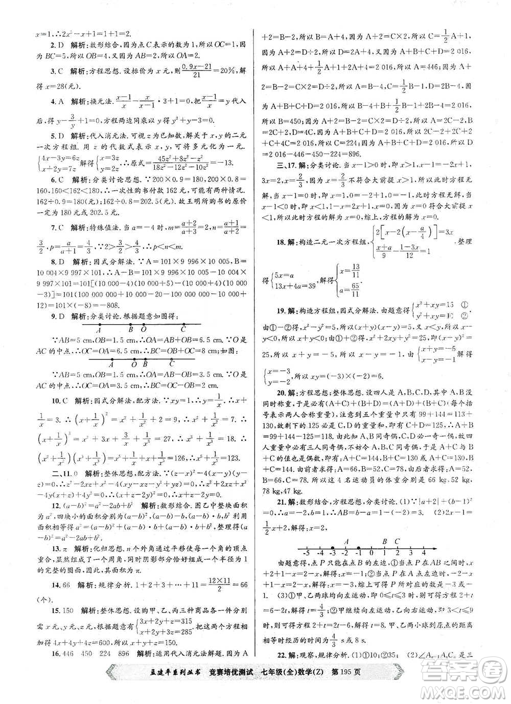 浙江工商大學(xué)出版社2021競賽培優(yōu)測試七年級全一冊數(shù)學(xué)參考答案