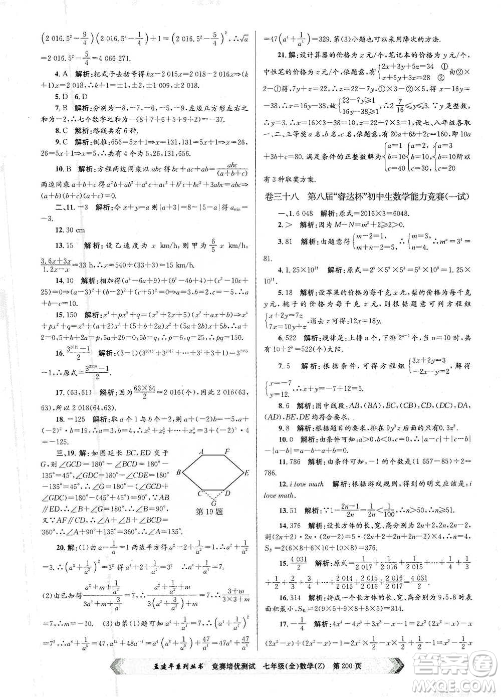 浙江工商大學(xué)出版社2021競賽培優(yōu)測試七年級全一冊數(shù)學(xué)參考答案