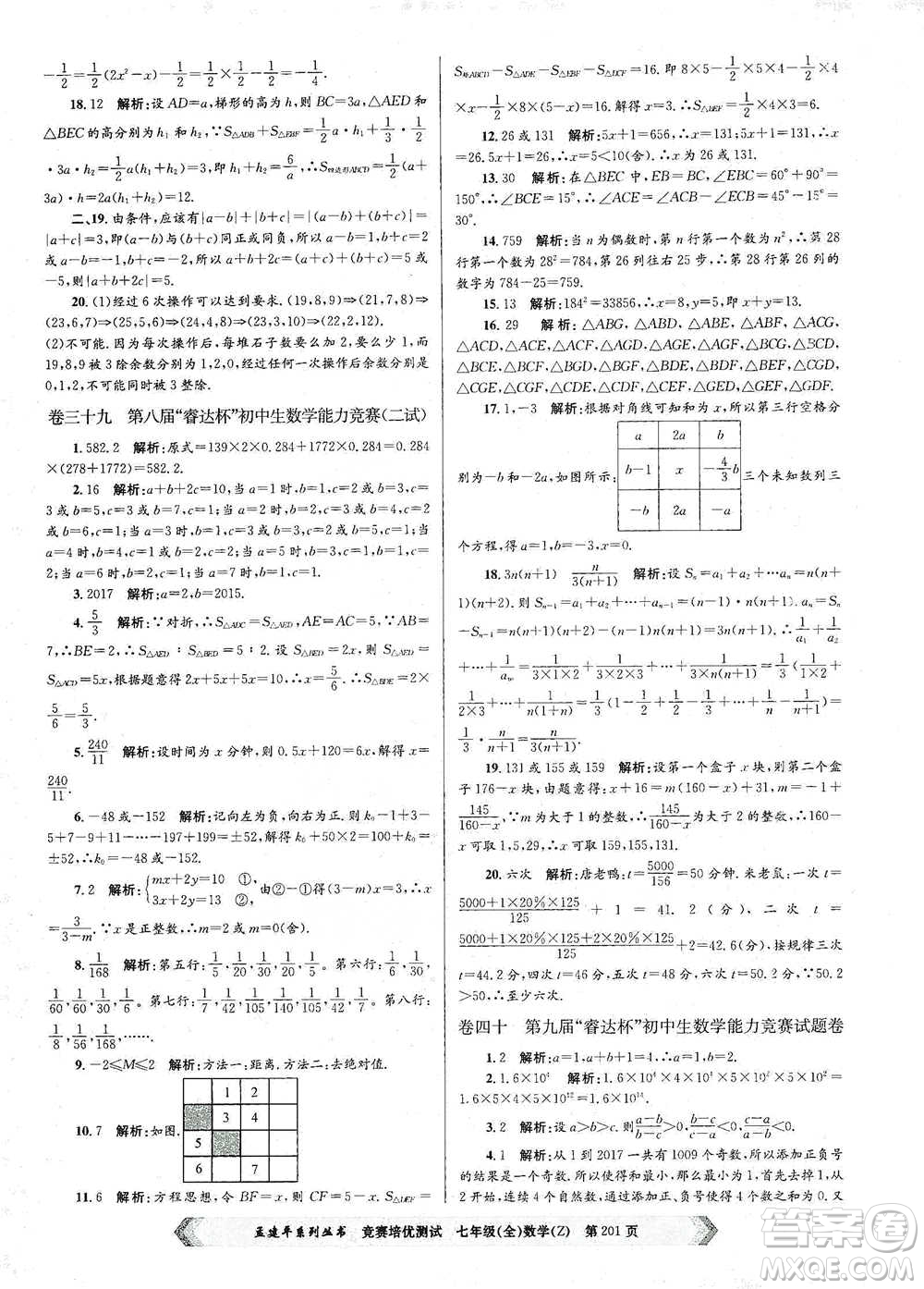 浙江工商大學(xué)出版社2021競賽培優(yōu)測試七年級全一冊數(shù)學(xué)參考答案