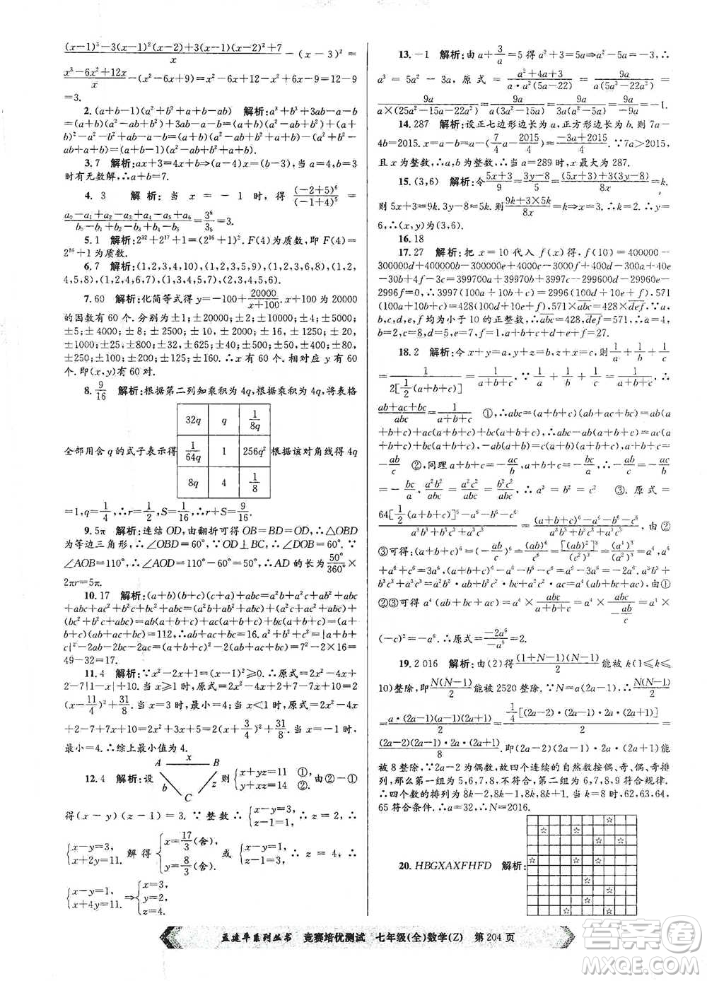 浙江工商大學(xué)出版社2021競賽培優(yōu)測試七年級全一冊數(shù)學(xué)參考答案