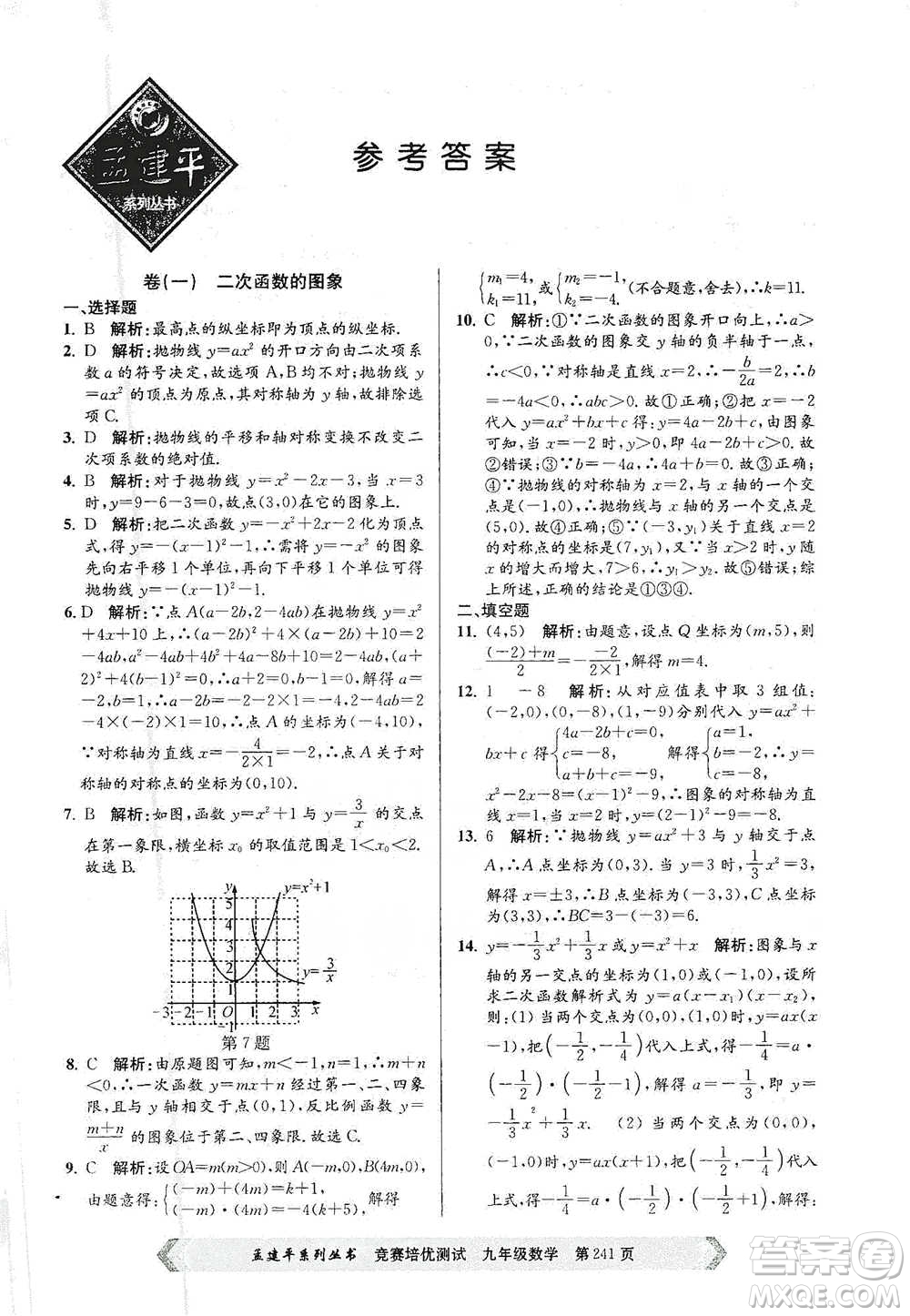 浙江工商大學(xué)出版社2021競賽培優(yōu)測試九年級全一冊數(shù)學(xué)參考答案