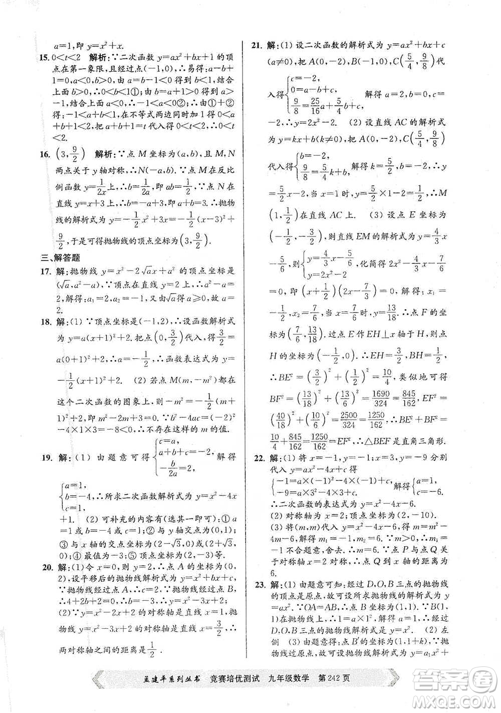 浙江工商大學(xué)出版社2021競賽培優(yōu)測試九年級全一冊數(shù)學(xué)參考答案