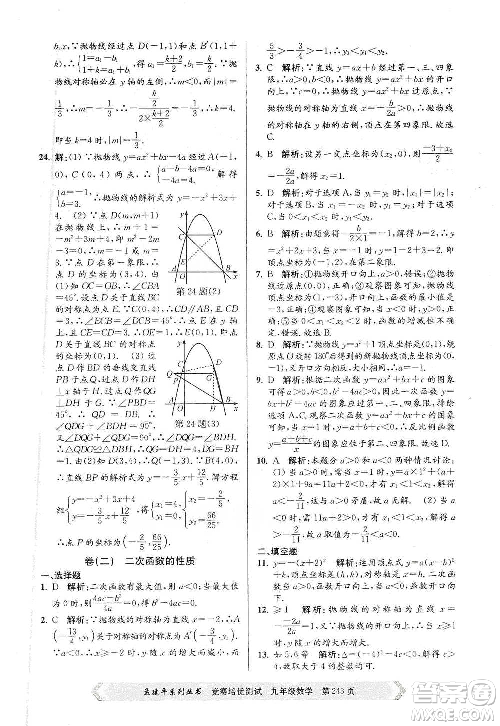 浙江工商大學(xué)出版社2021競賽培優(yōu)測試九年級全一冊數(shù)學(xué)參考答案