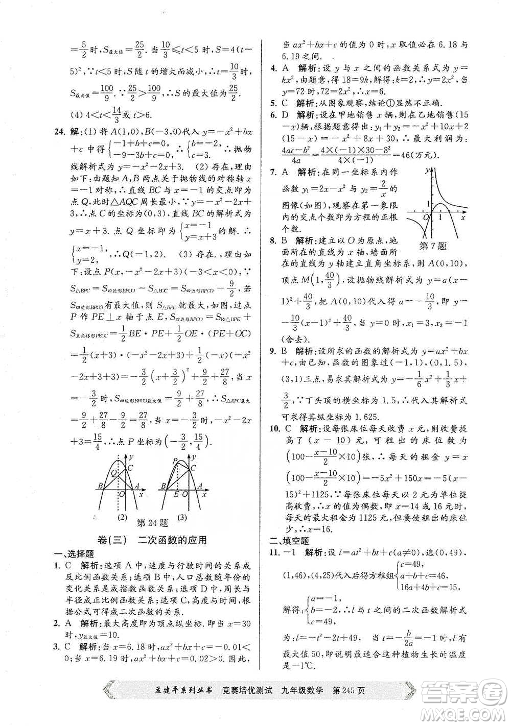 浙江工商大學(xué)出版社2021競賽培優(yōu)測試九年級全一冊數(shù)學(xué)參考答案