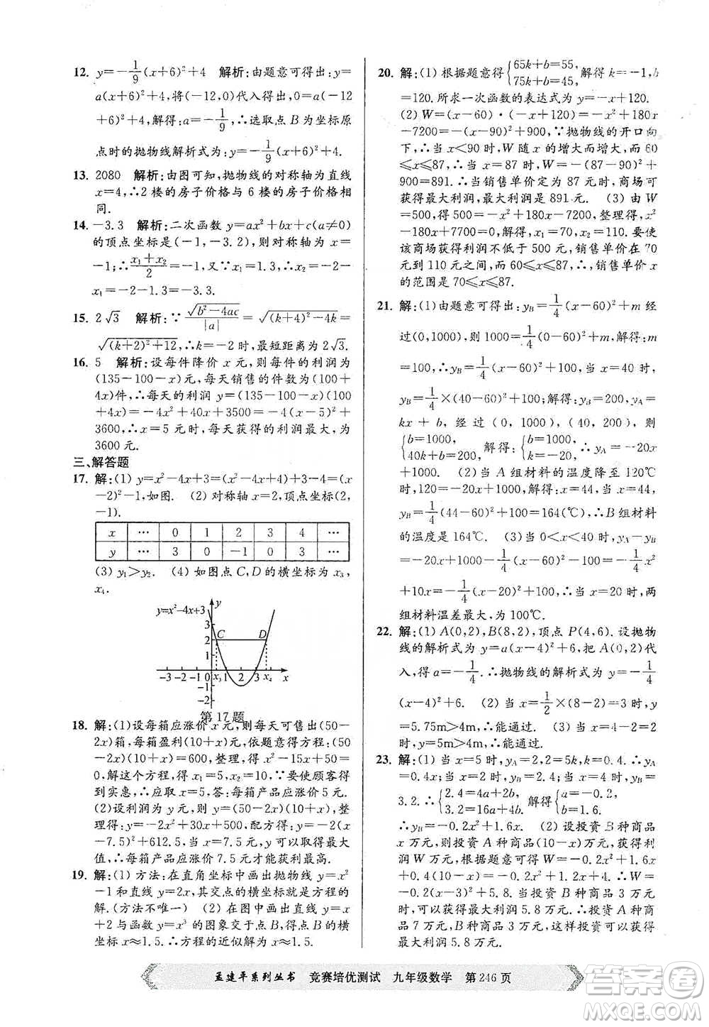 浙江工商大學(xué)出版社2021競賽培優(yōu)測試九年級全一冊數(shù)學(xué)參考答案