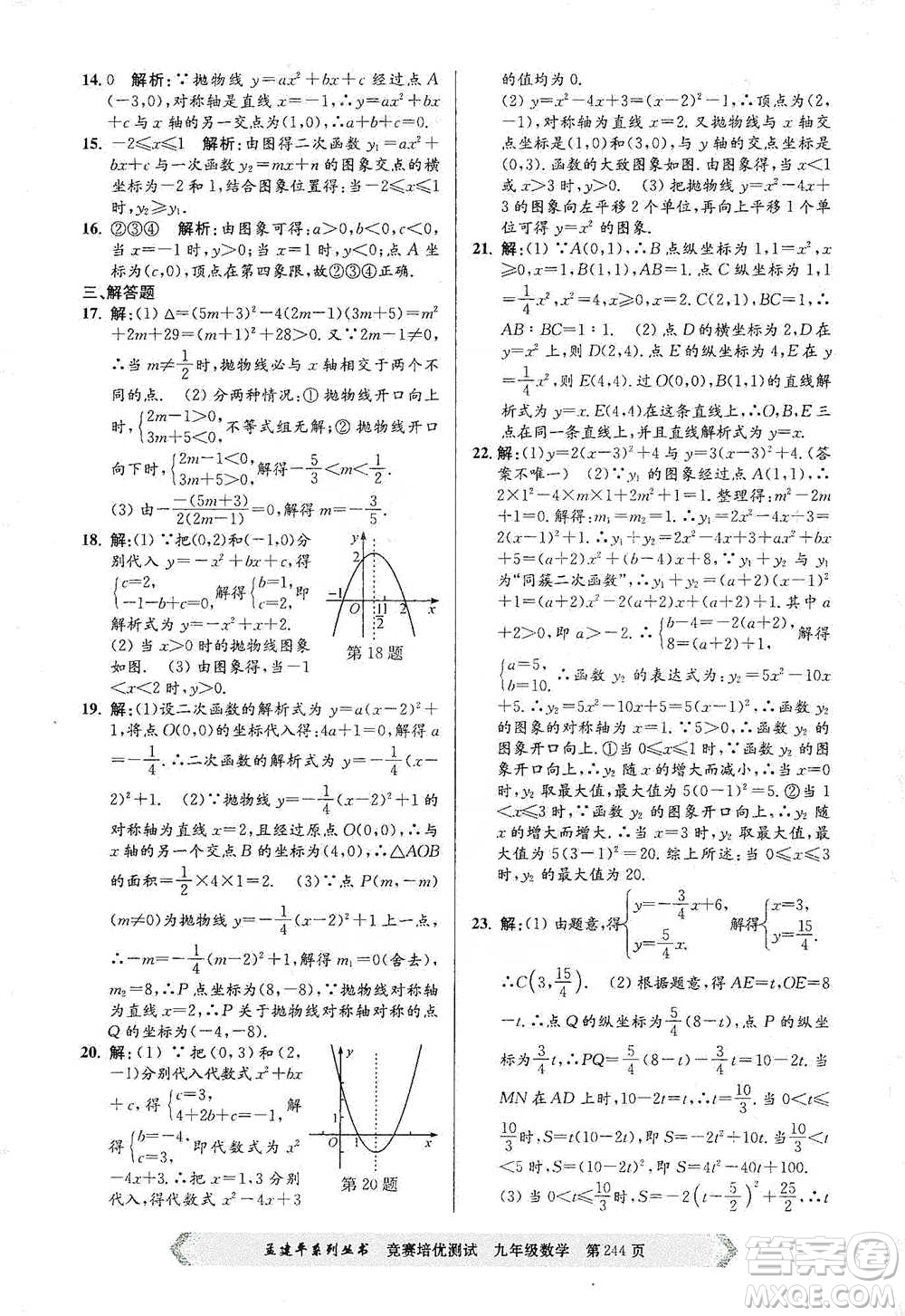 浙江工商大學(xué)出版社2021競賽培優(yōu)測試九年級全一冊數(shù)學(xué)參考答案