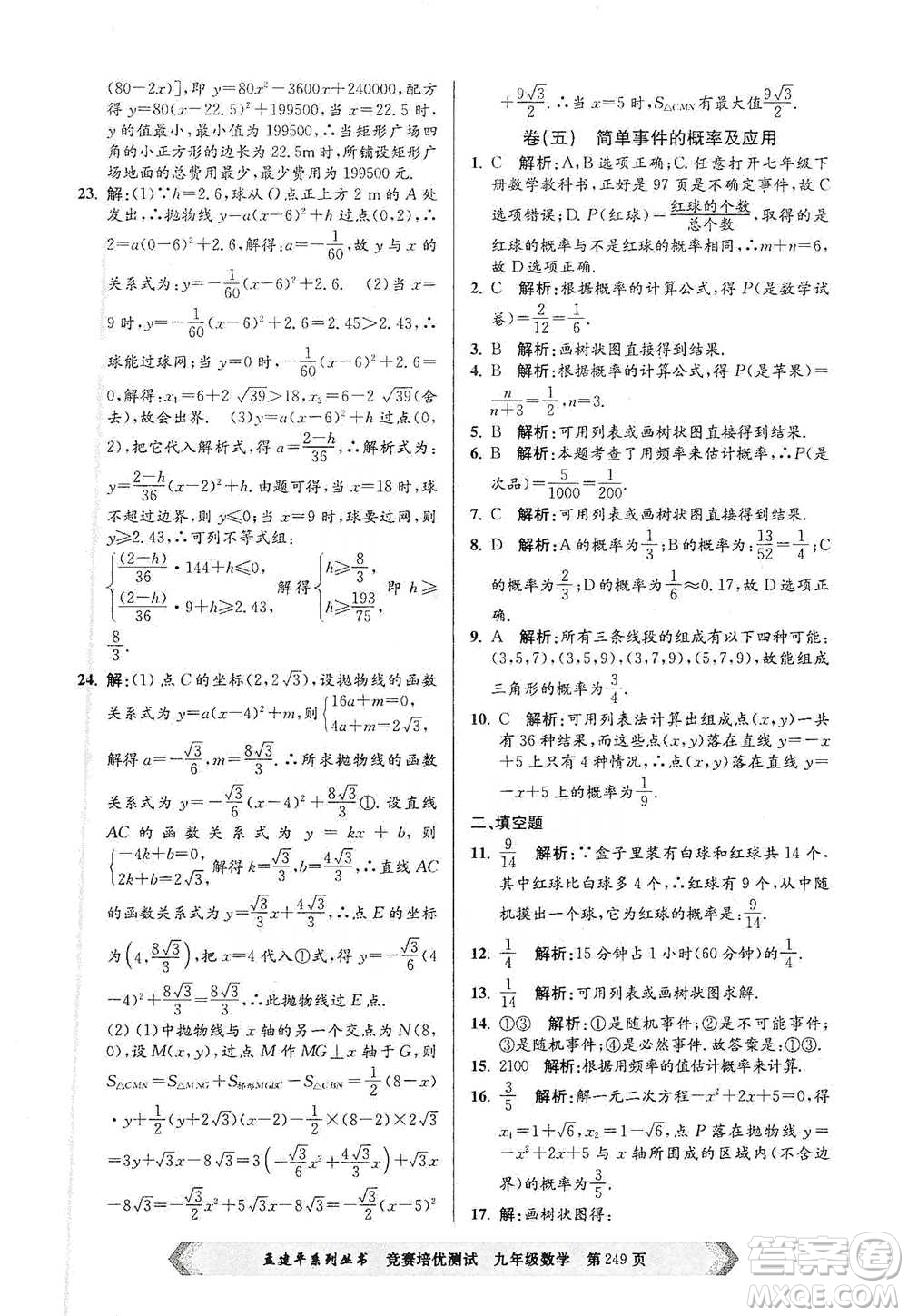 浙江工商大學(xué)出版社2021競賽培優(yōu)測試九年級全一冊數(shù)學(xué)參考答案