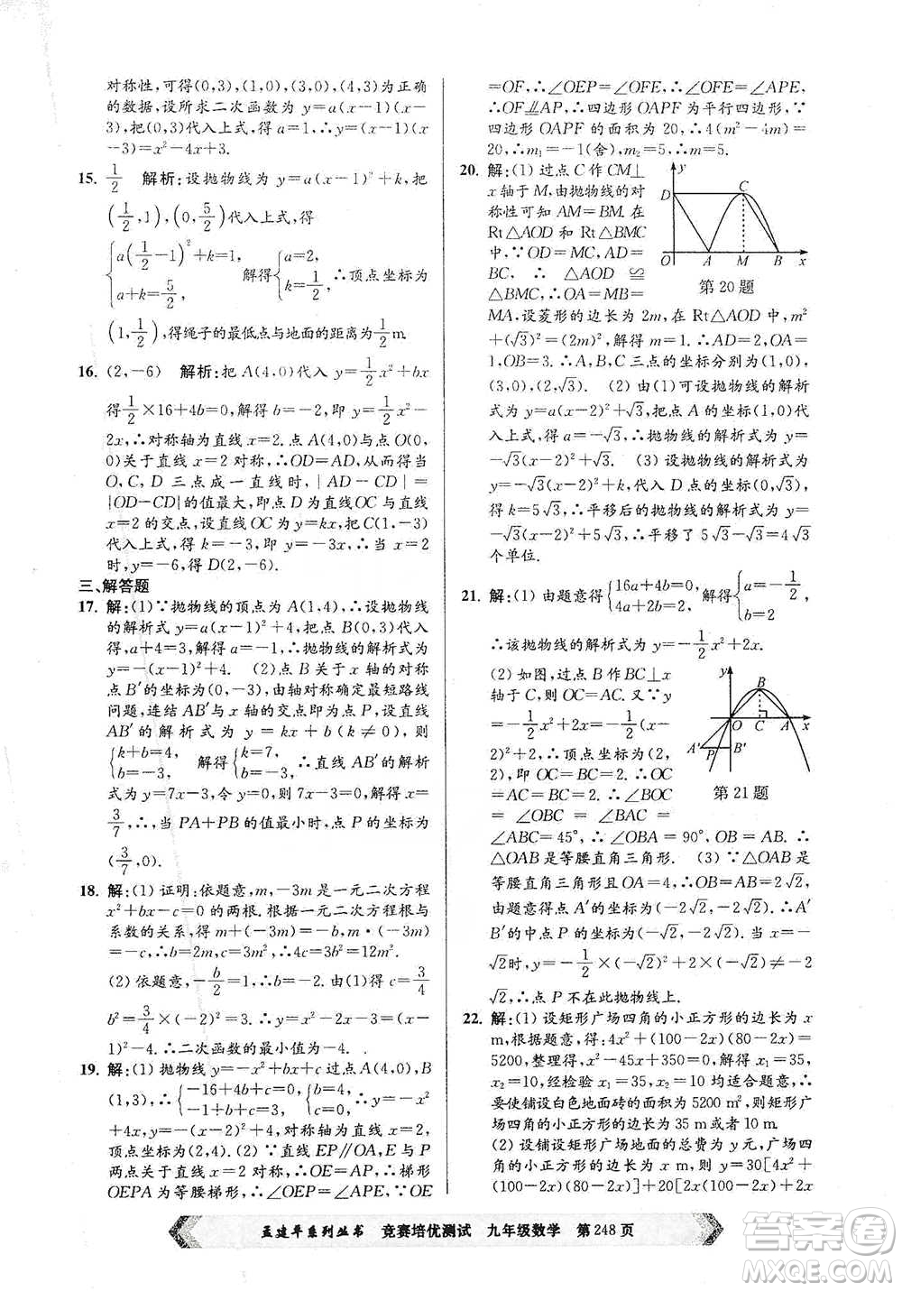 浙江工商大學(xué)出版社2021競賽培優(yōu)測試九年級全一冊數(shù)學(xué)參考答案