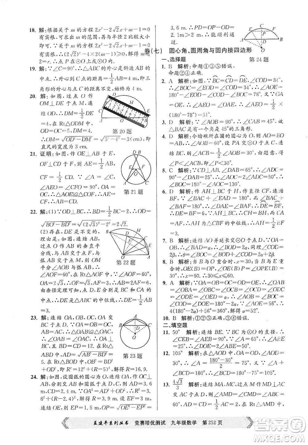 浙江工商大學(xué)出版社2021競賽培優(yōu)測試九年級全一冊數(shù)學(xué)參考答案