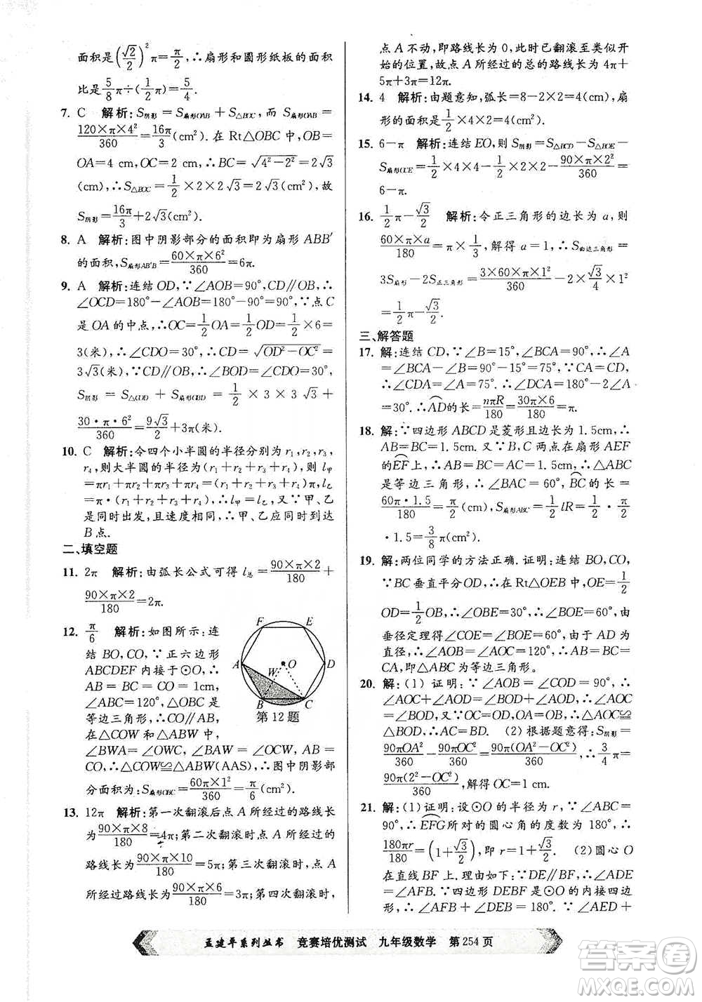 浙江工商大學(xué)出版社2021競賽培優(yōu)測試九年級全一冊數(shù)學(xué)參考答案