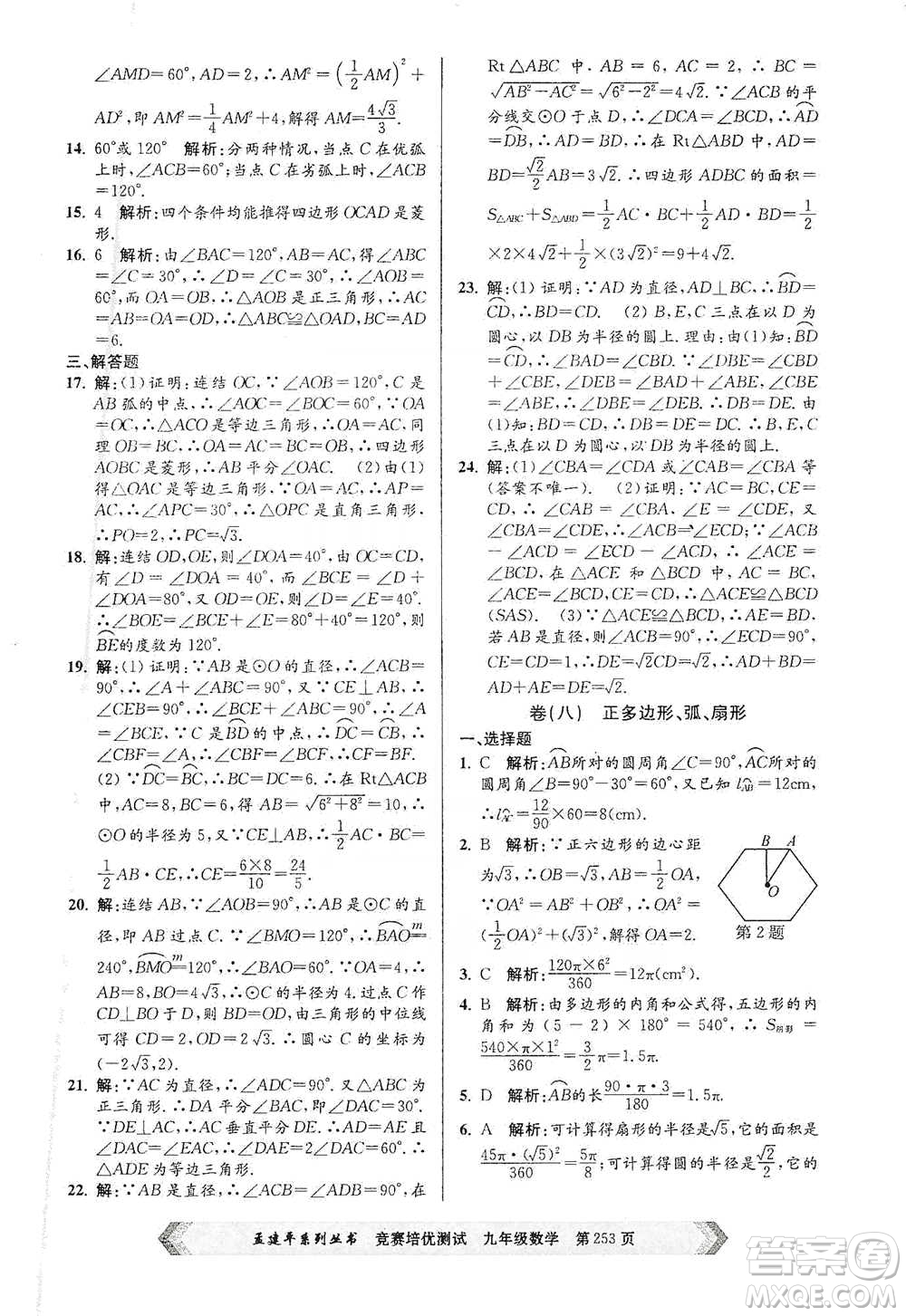 浙江工商大學(xué)出版社2021競賽培優(yōu)測試九年級全一冊數(shù)學(xué)參考答案